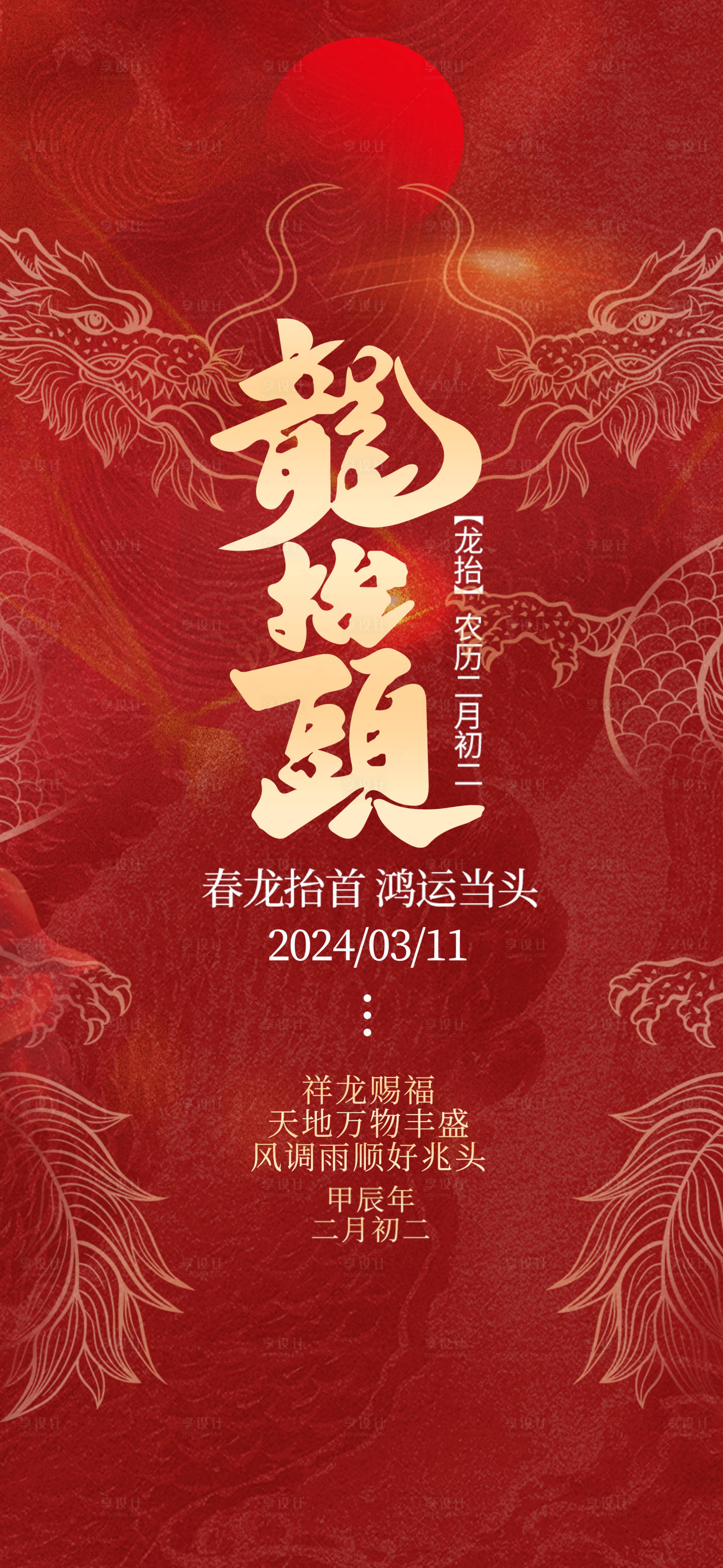 源文件下载【享设计】搜索编号：33370022442185399【龙抬头海报】