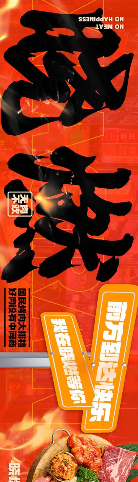 源文件下载【享设计】搜索编号：80670022749566345【烤肉五连图长图】