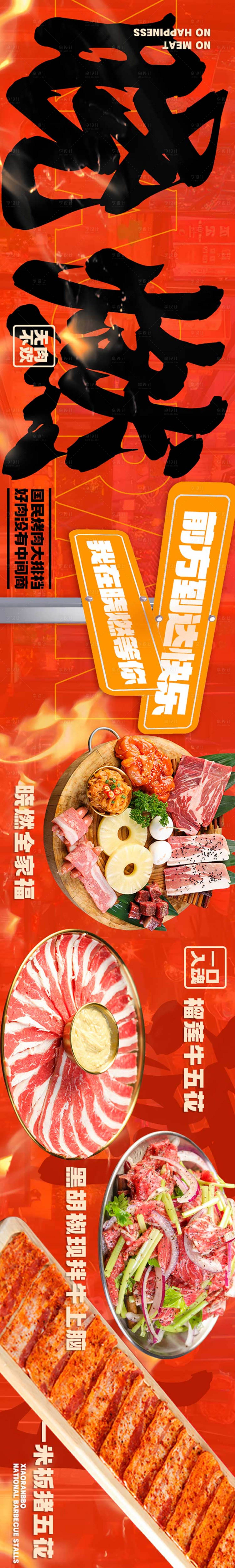 源文件下载【烤肉五连图长图】编号：80670022749566345