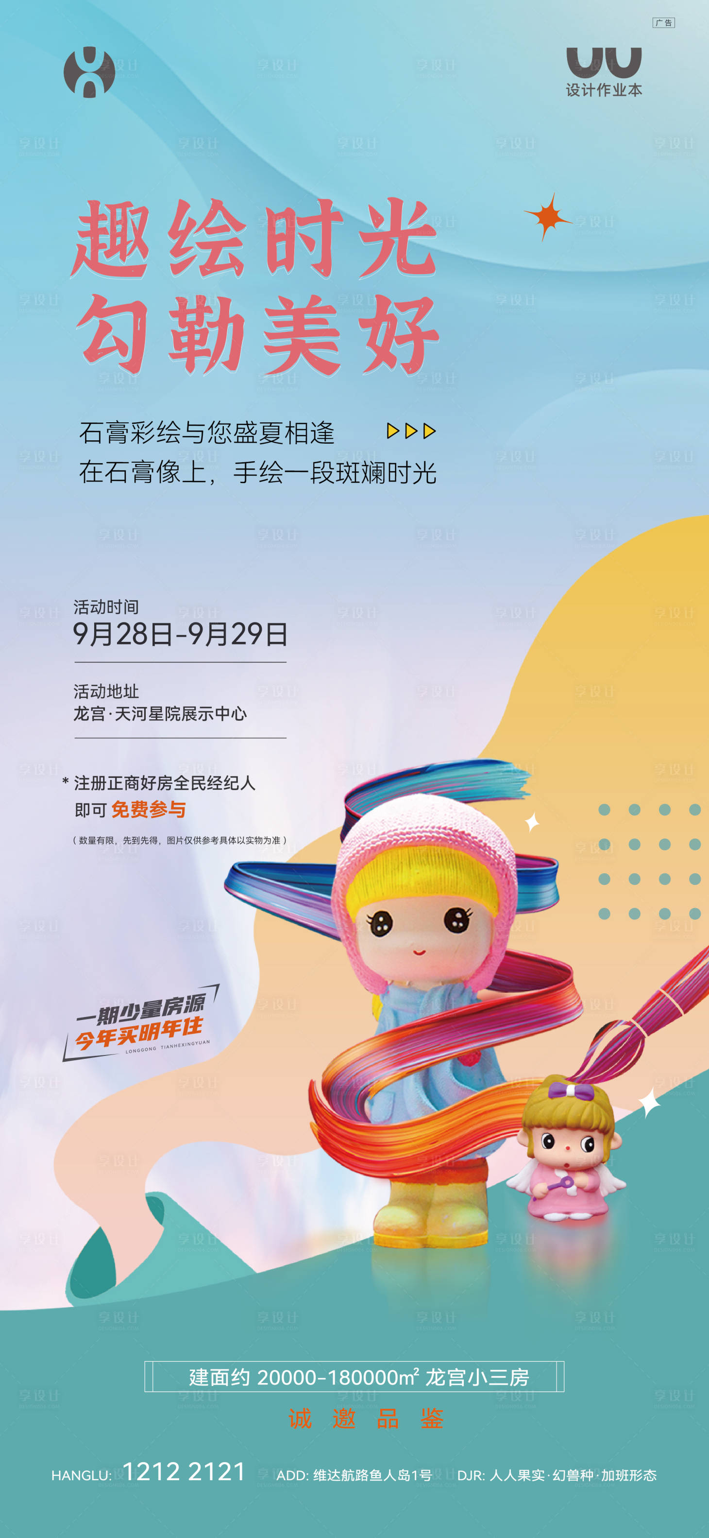 源文件下载【享设计】搜索编号：60450022477355689【石膏彩绘DIY海报】