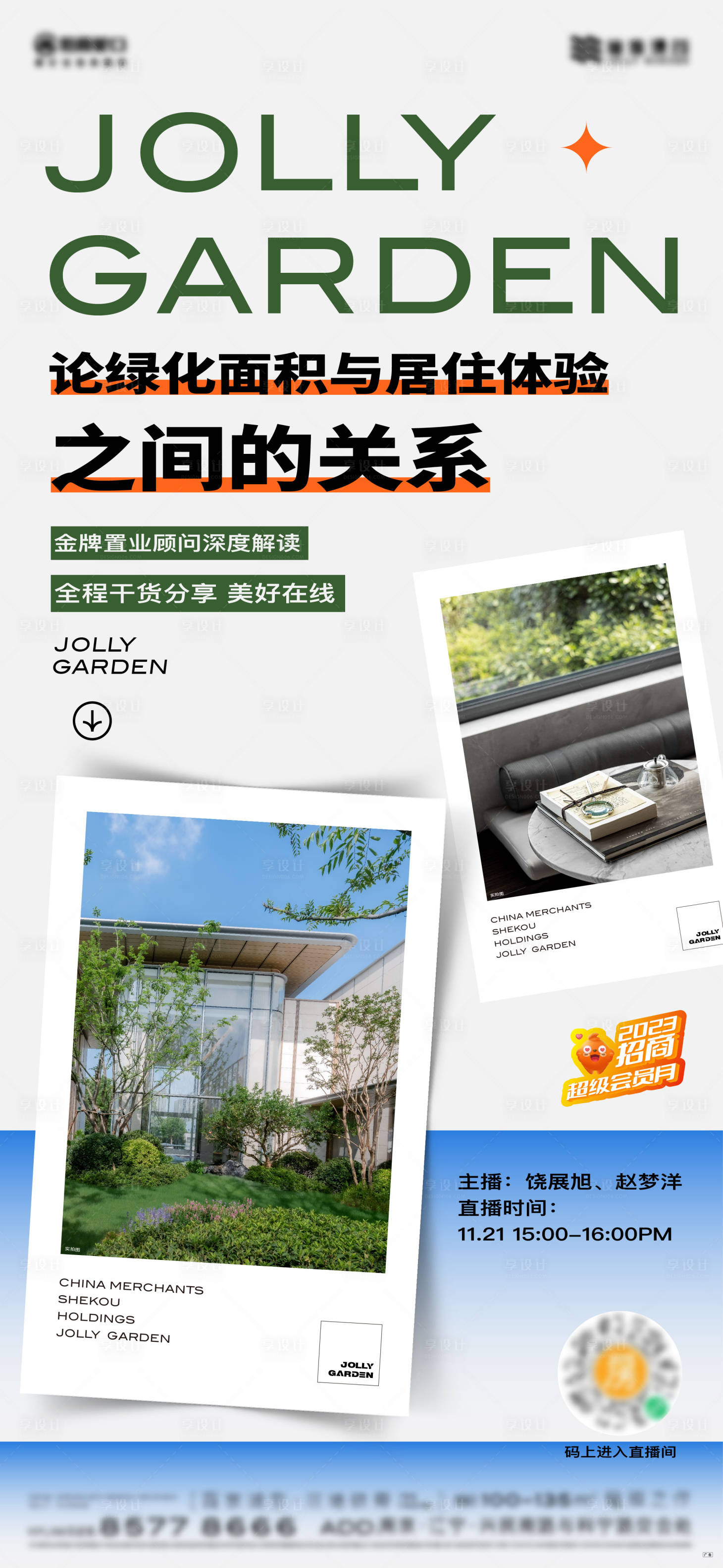 源文件下載【享設計】搜索編號：87620022785151346【直播海報 】