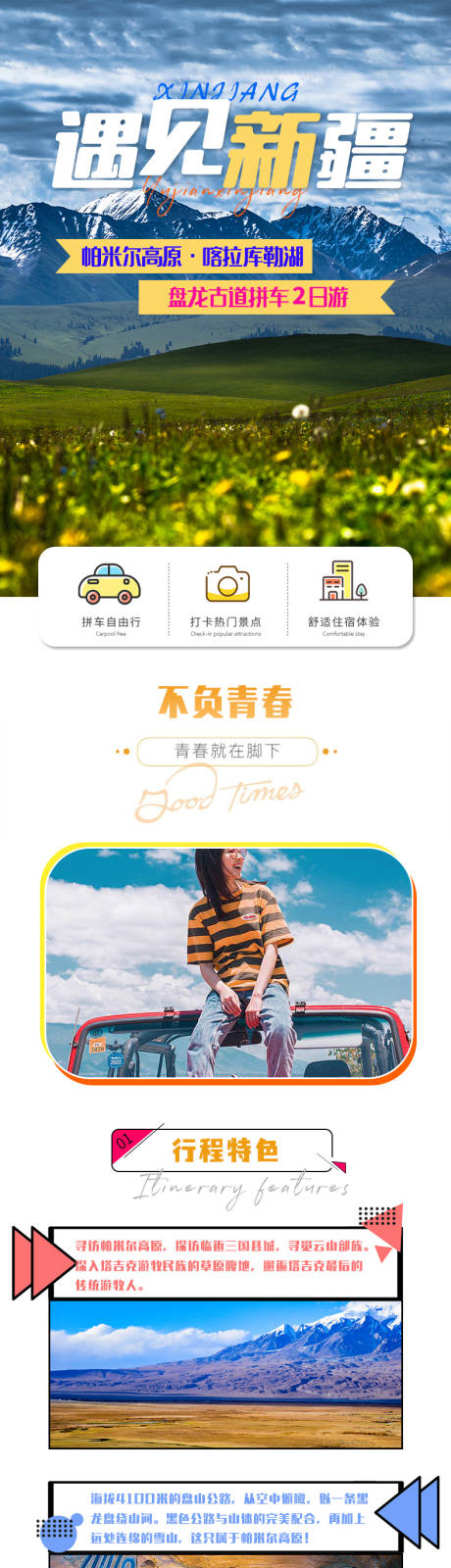 源文件下载【享设计】搜索编号：48440022268242552【遇见新疆旅游详情页】