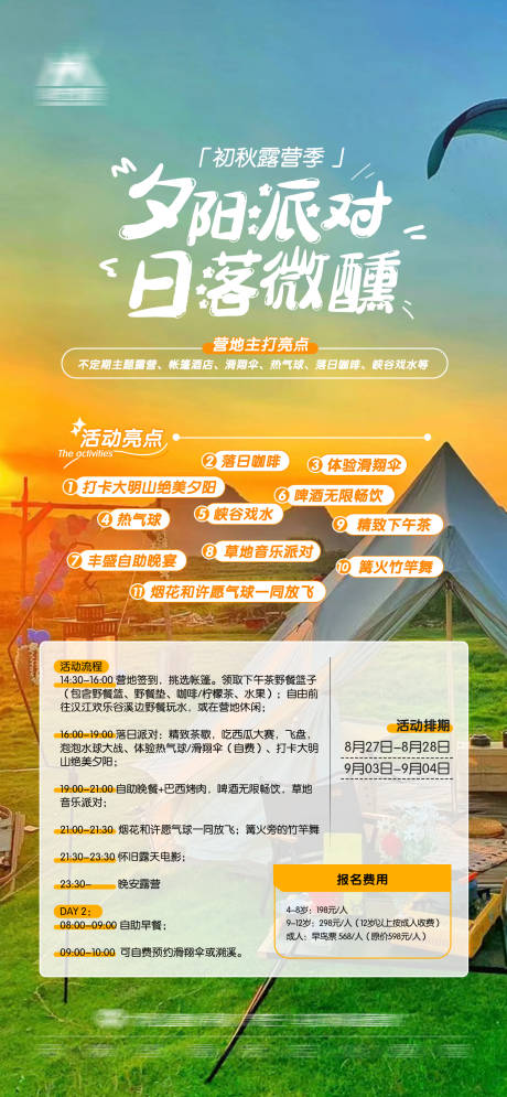源文件下载【享设计】搜索编号：45610022449615339【夕阳落日露营海报】