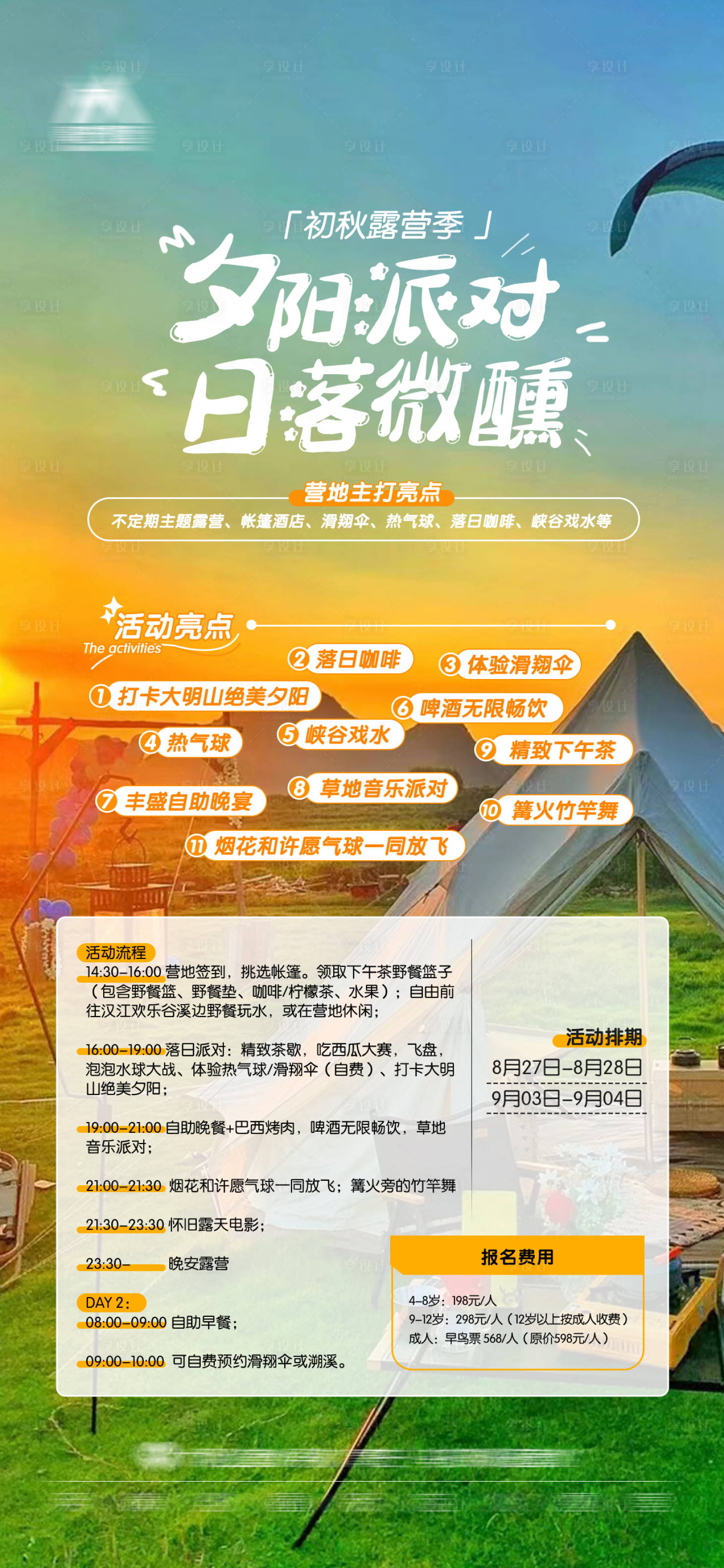 源文件下载【享设计】搜索编号：45610022449615339【夕阳落日露营海报】