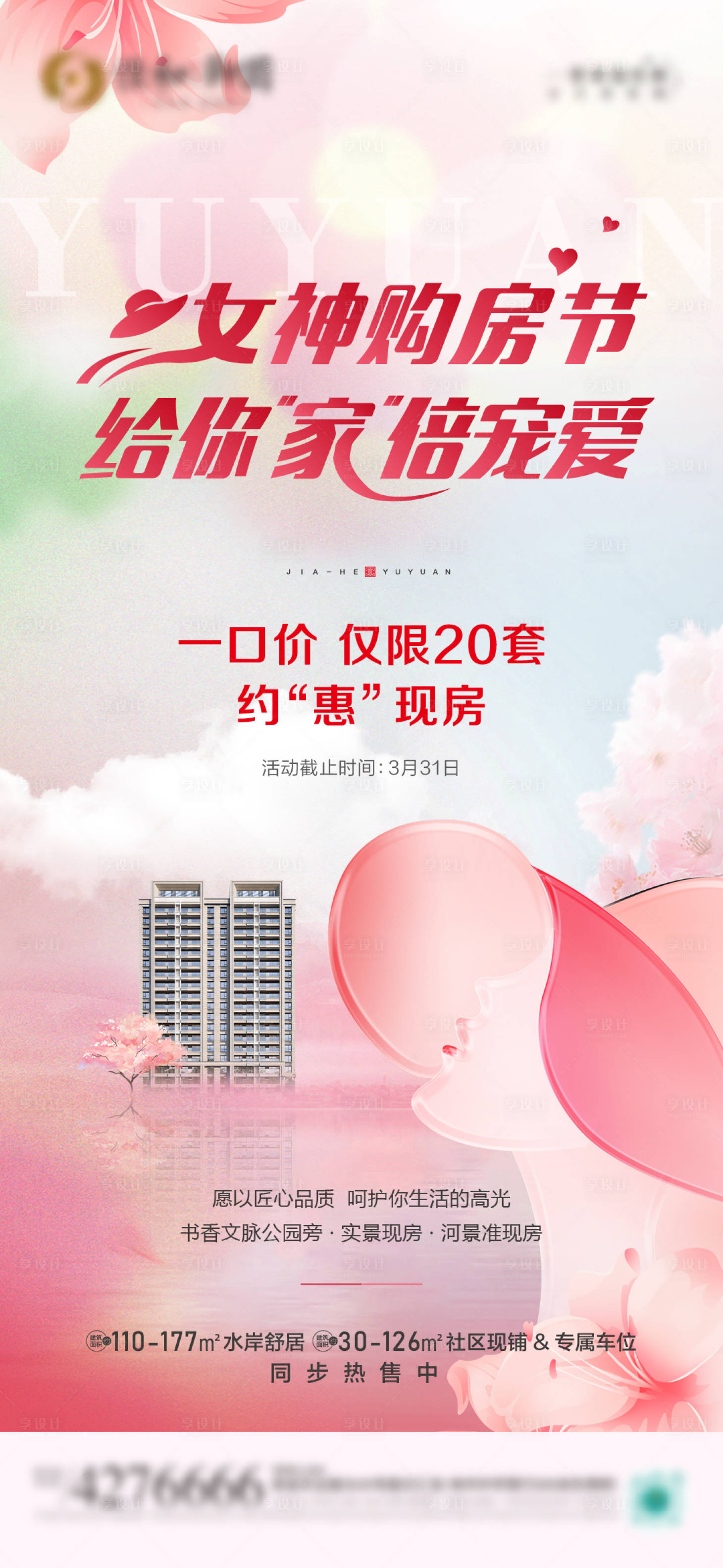 源文件下载【享设计】搜索编号：55240022399865915【女神购房节海报】