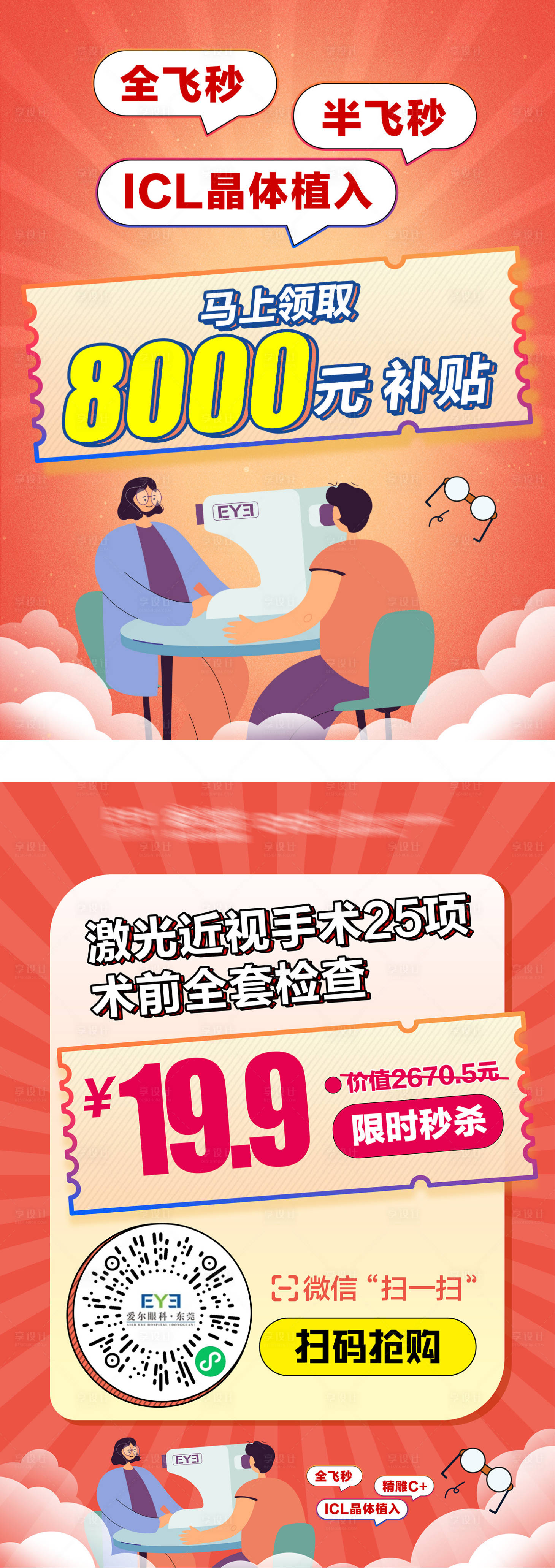 源文件下载【享设计】搜索编号：10680022394092880【眼科优惠海报】