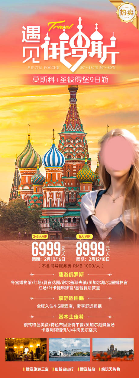 编号：19050022294229612【享设计】源文件下载-遇见俄罗斯旅游海报