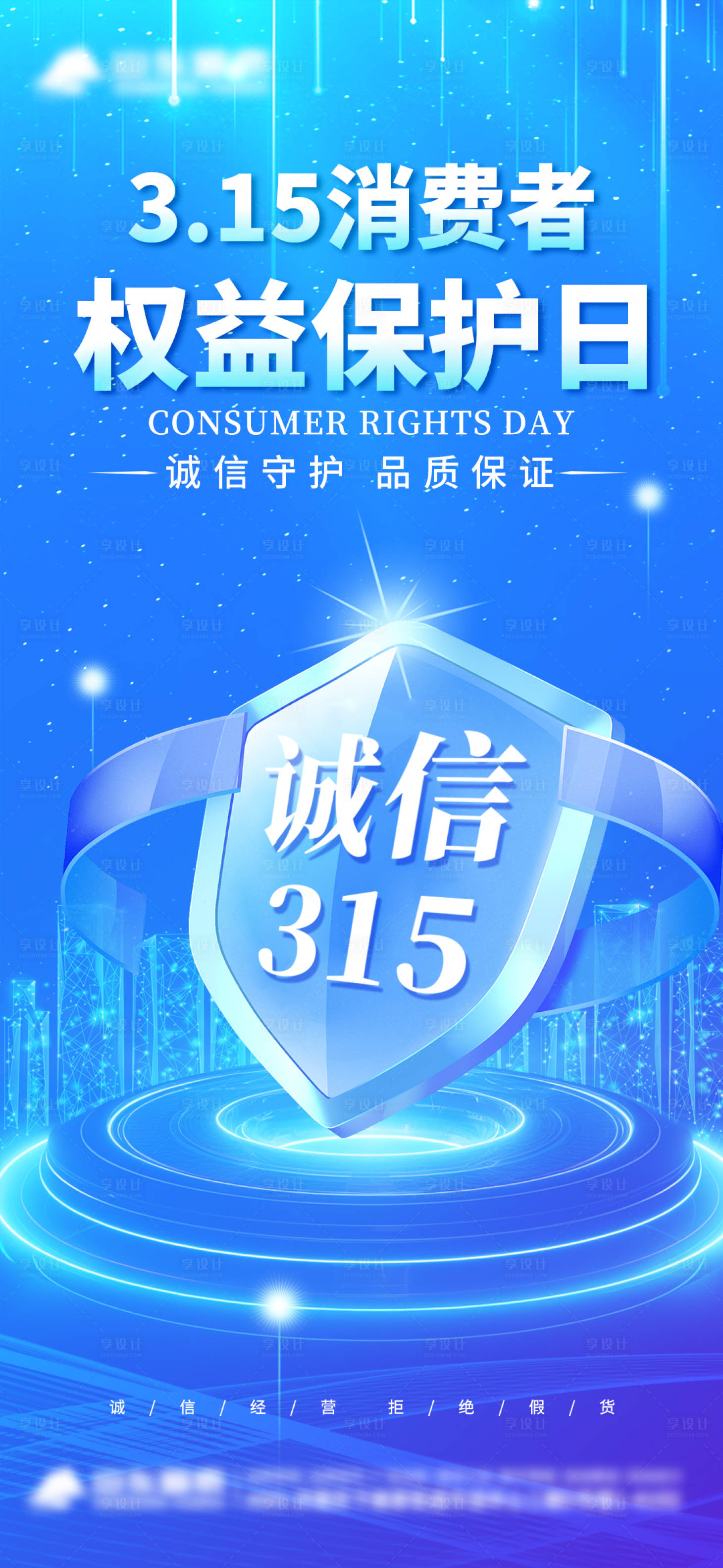 源文件下载【315消费者权益日海报 】编号：41860022505248220