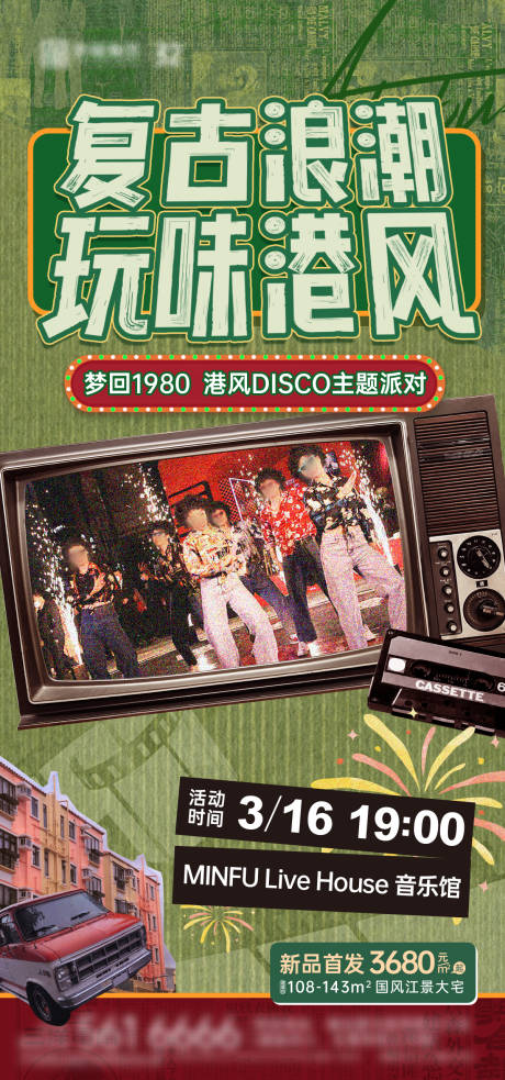 源文件下載【復古港風派對活動海報】編號：55500022416431294