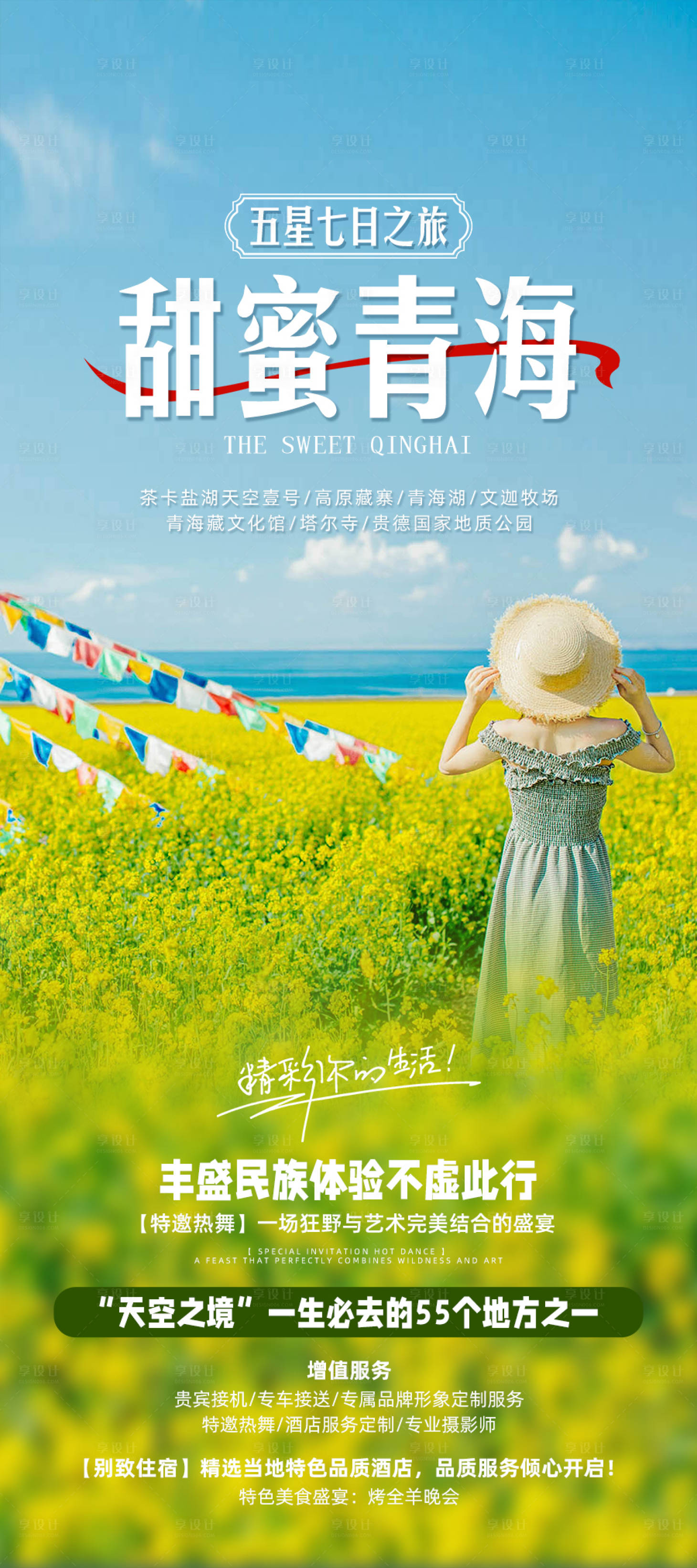 源文件下載【享設計】搜索編號：60870022607074714【甜蜜青海】