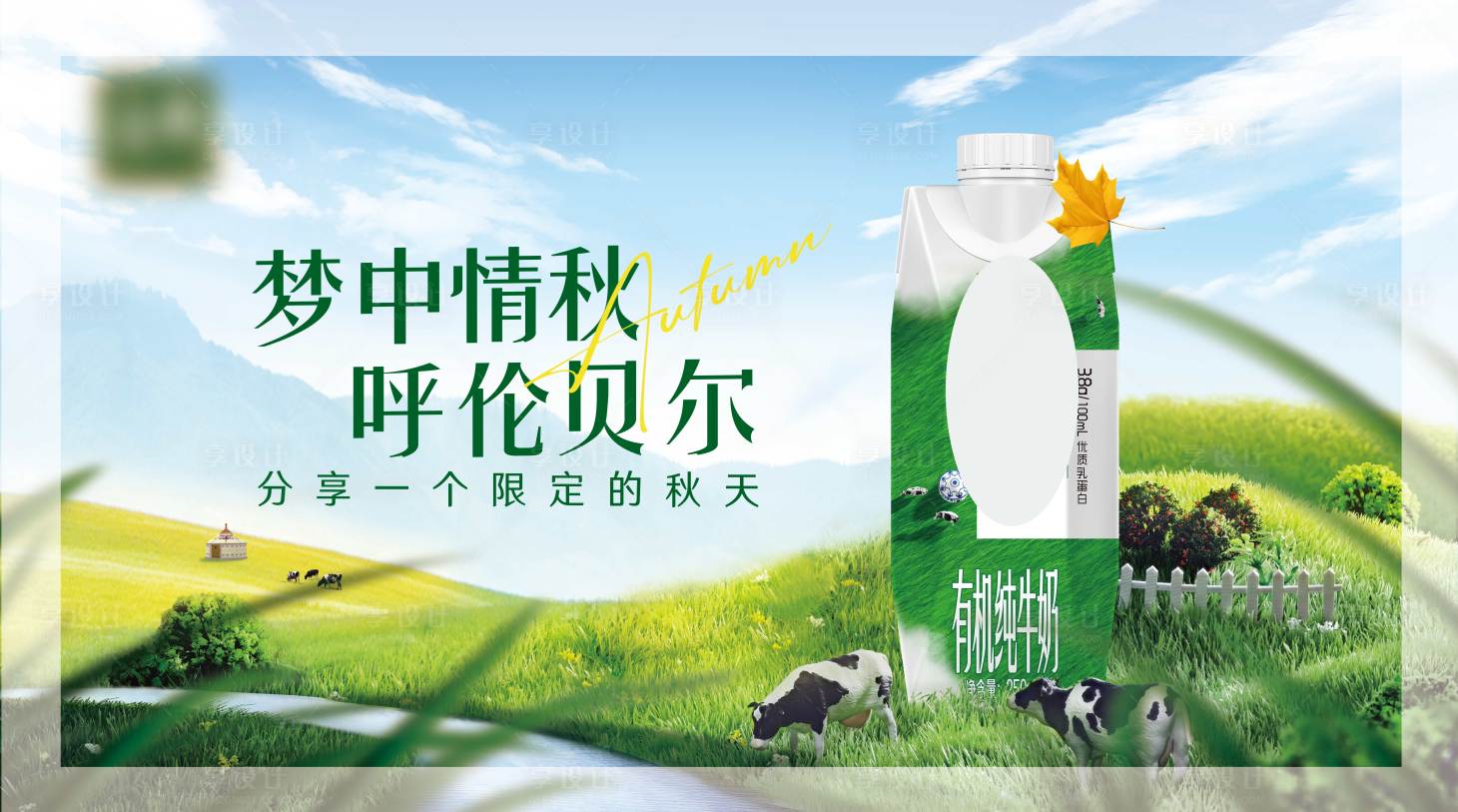 源文件下载【春日情秋牛奶banner】编号：77390022510213904
