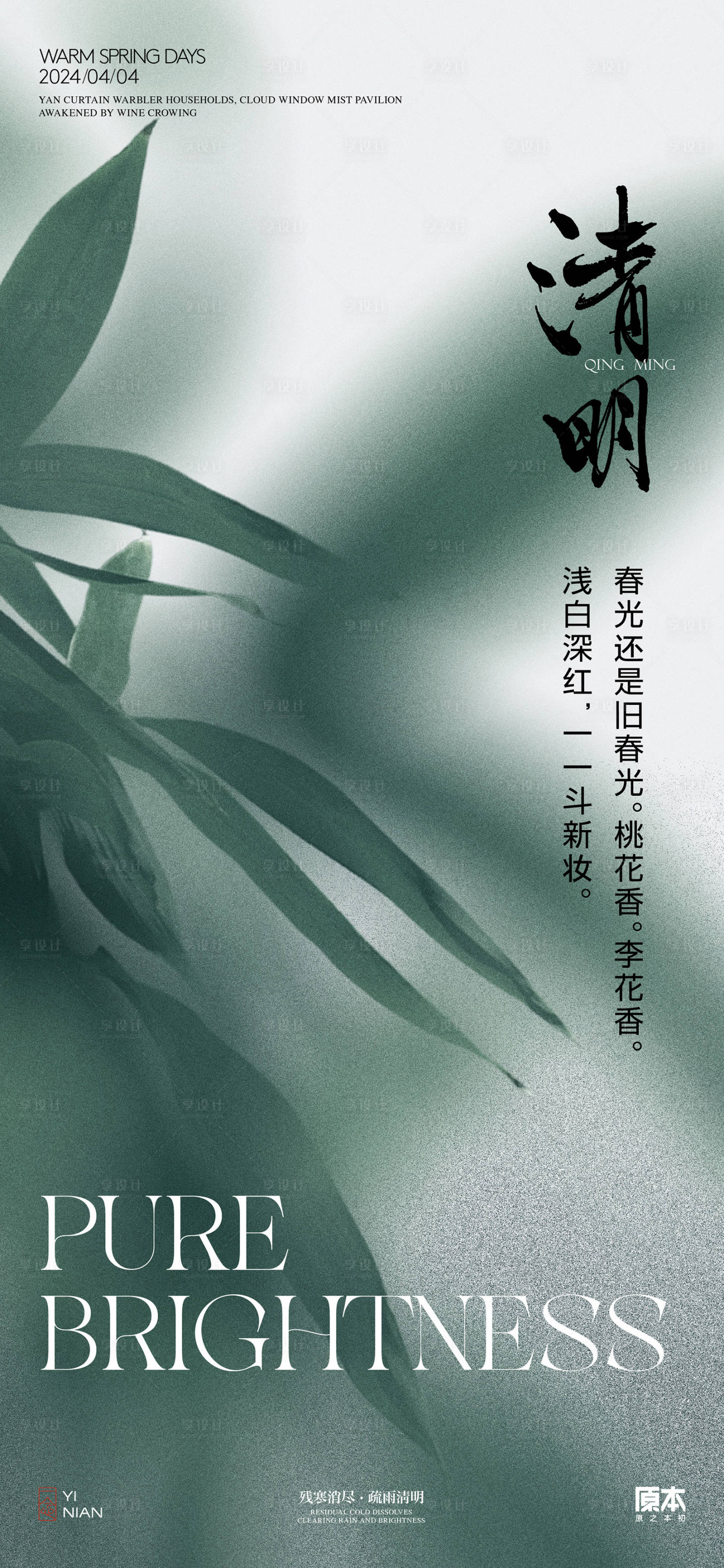 源文件下載【享設計】搜索編號：36480022640814214【清明節氣簡約海報】