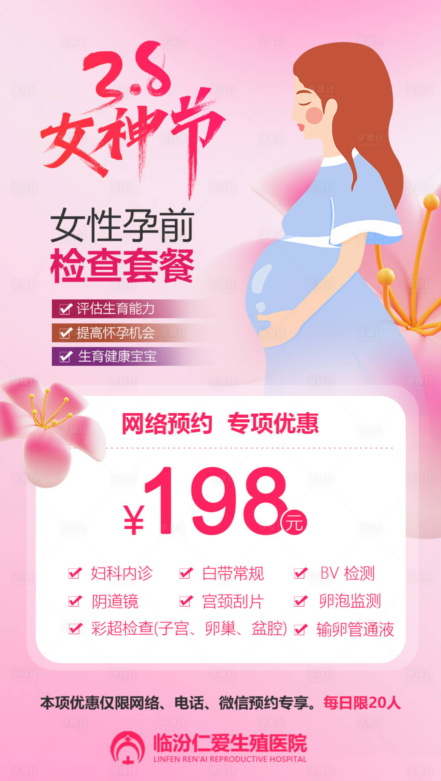 源文件下载【享设计】搜索编号：45520022281031066【医疗妇女节海报】