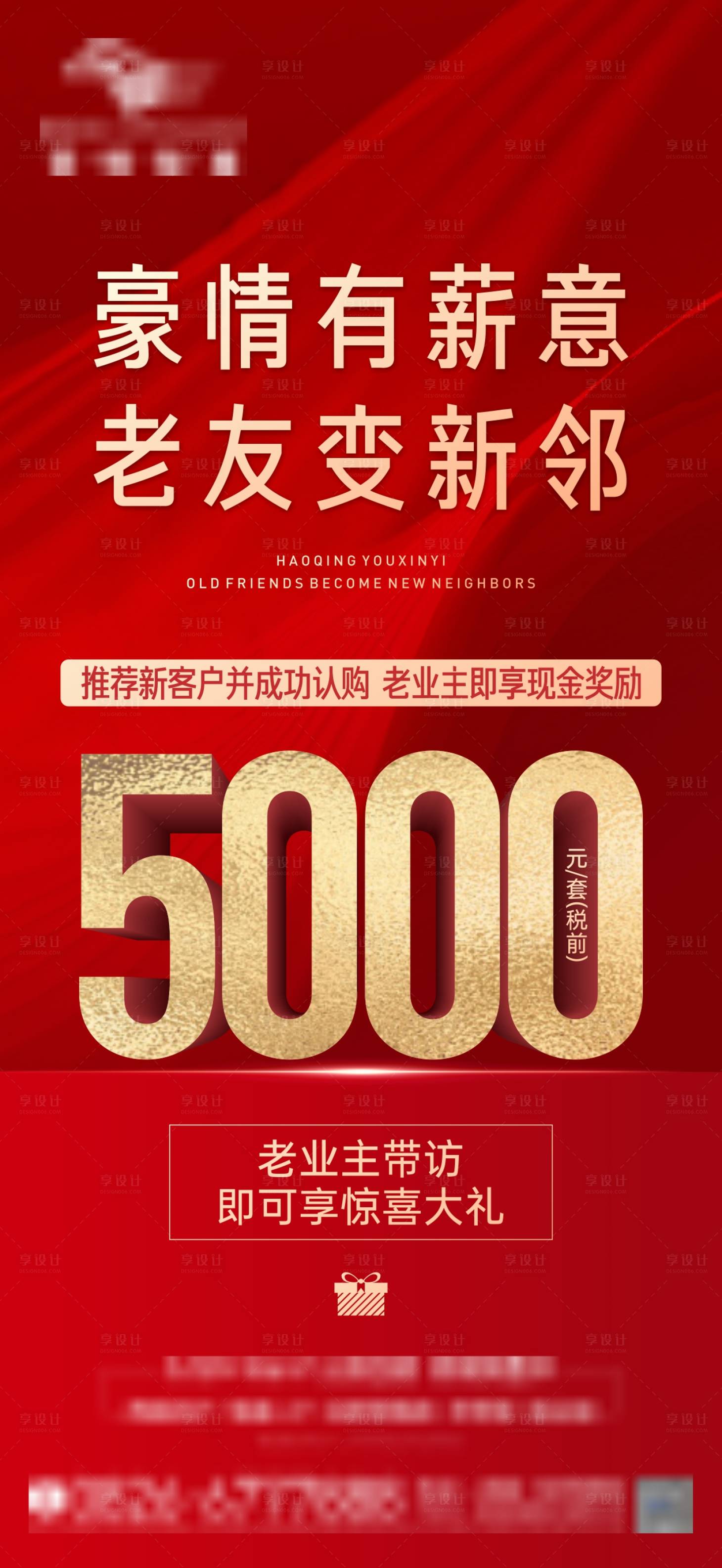 源文件下載【享設計】搜索編號：28760022537492103【地產老帶新紅金海報】