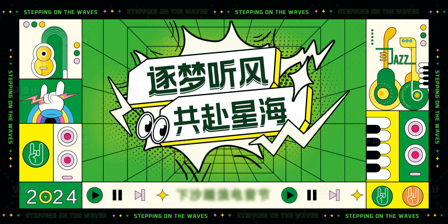 源文件下載【享設計】搜索編號：91170022899843874【音樂電音節背景板】