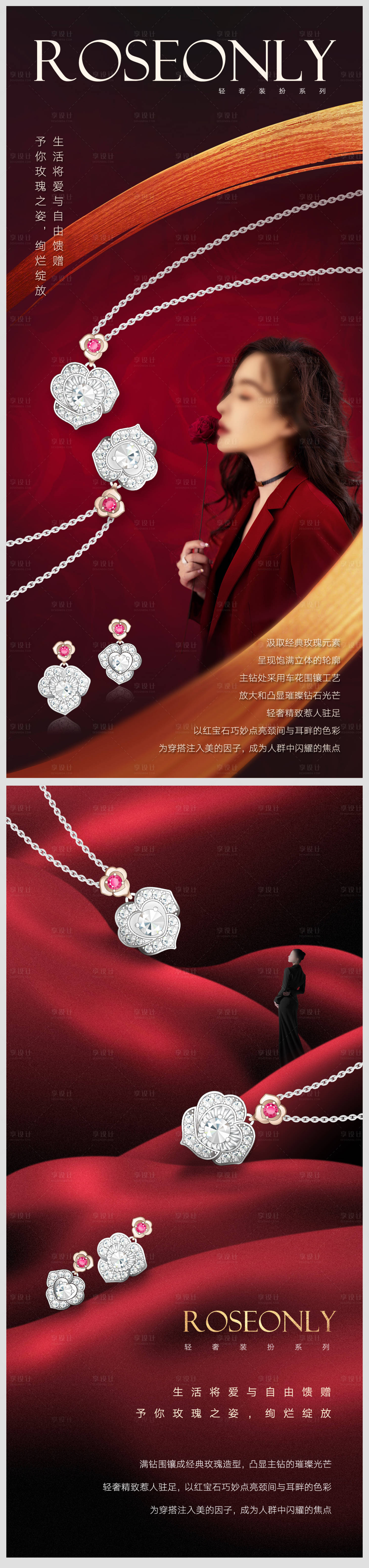 编号：91460022317447950【享设计】源文件下载-玫瑰珠宝套装海报