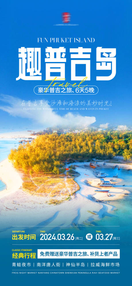 源文件下载【普吉岛旅游海报】编号：15020022236702440
