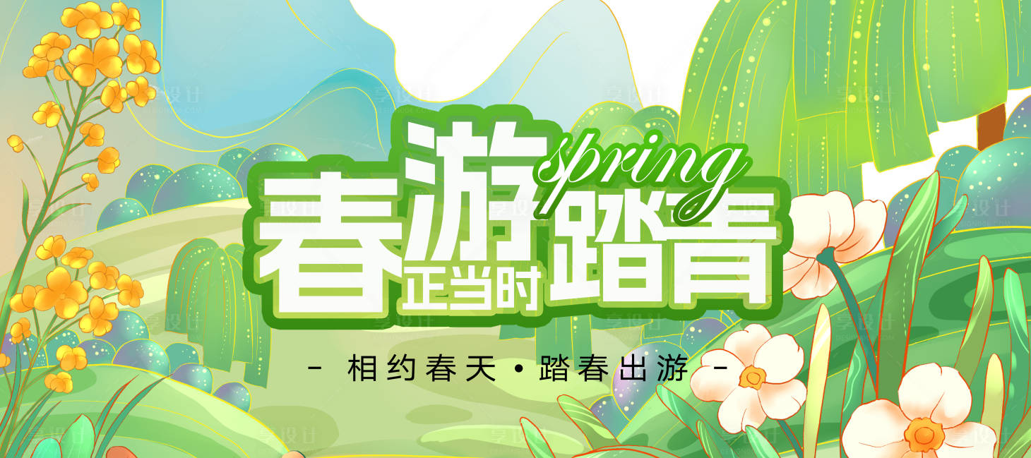 源文件下載【享設(shè)計(jì)】搜索編號(hào)：90680022872057513【踏青春游海報(bào) 】