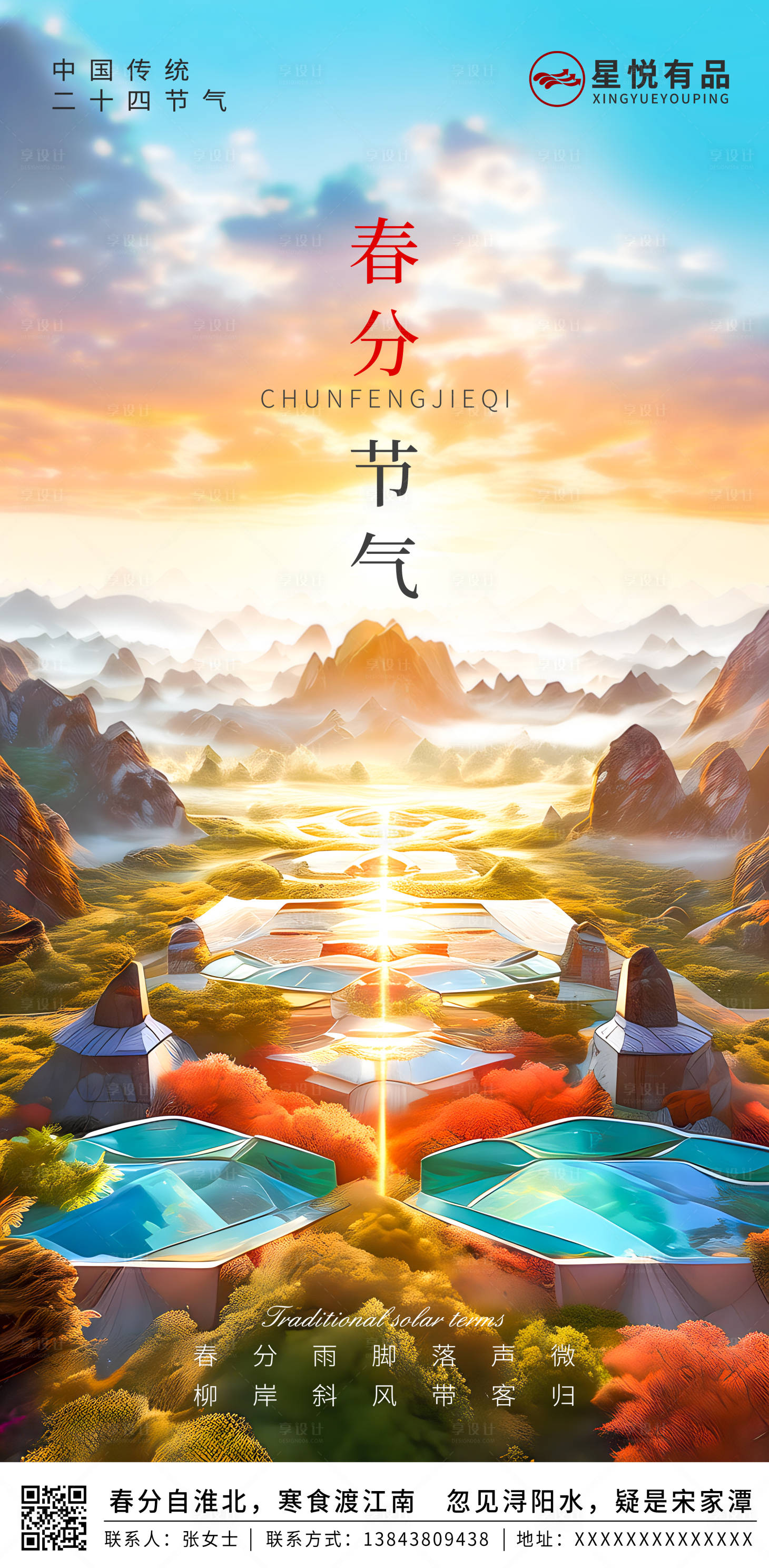 源文件下載【享設(shè)計(jì)】搜索編號：60310022575101737【春分節(jié)氣海報(bào)】