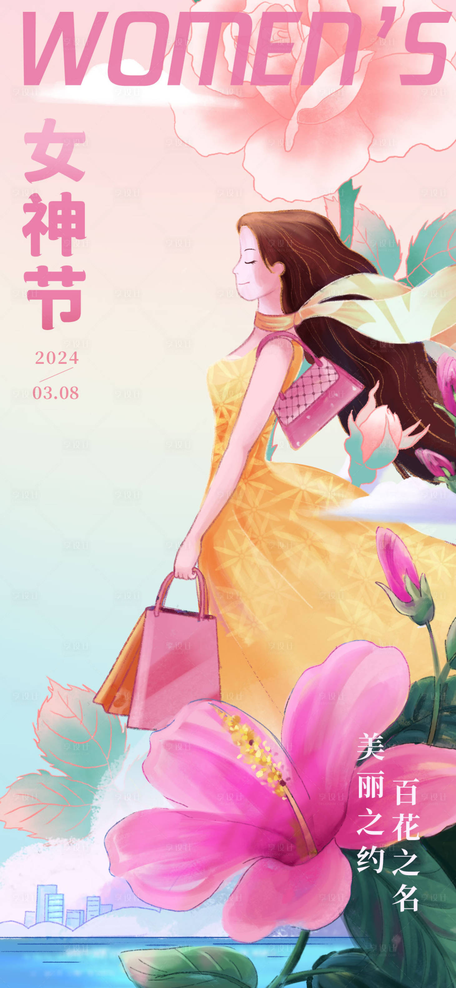 源文件下载【享设计】搜索编号：69630022292056194【38女神节海报】