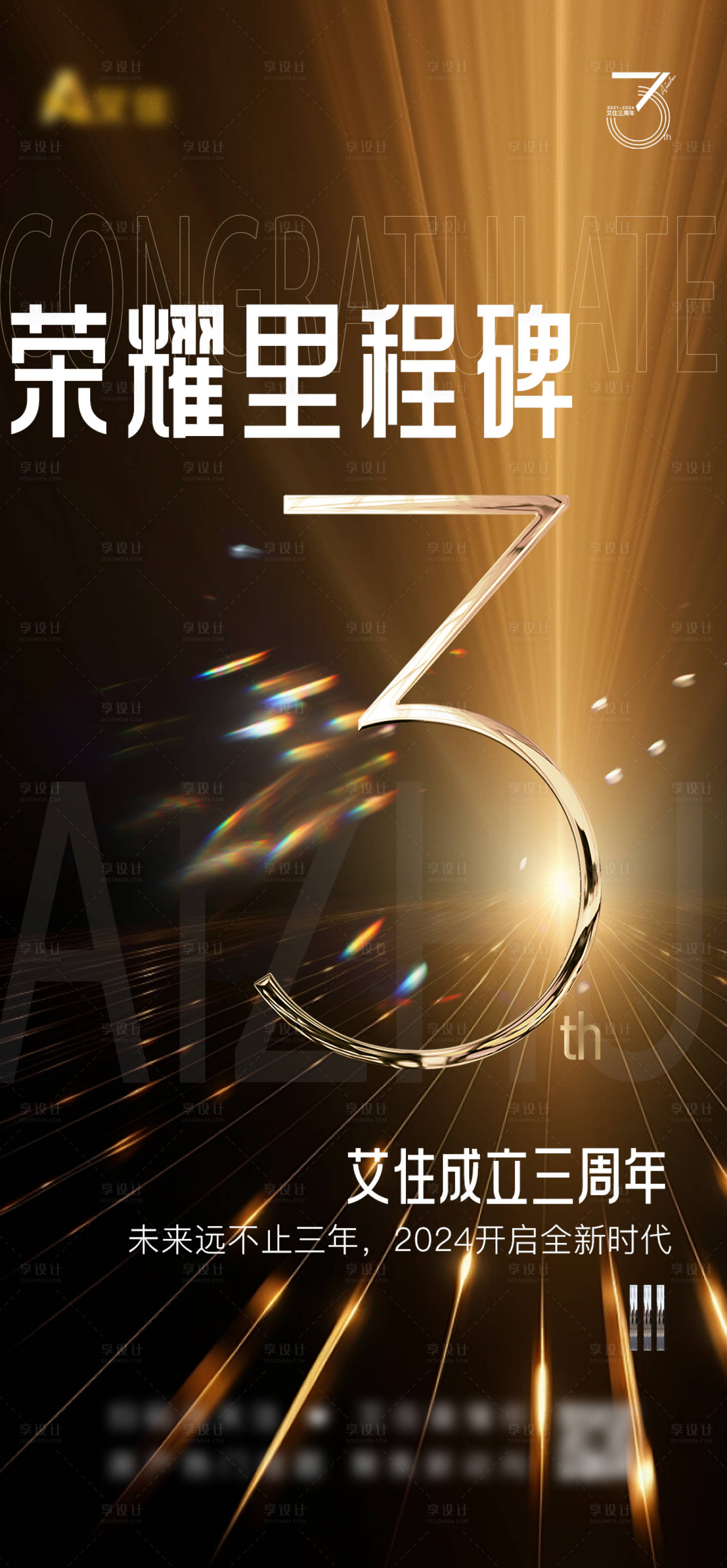 源文件下載【享設計】搜索編號：72830022795607813【3周年慶祝海報】