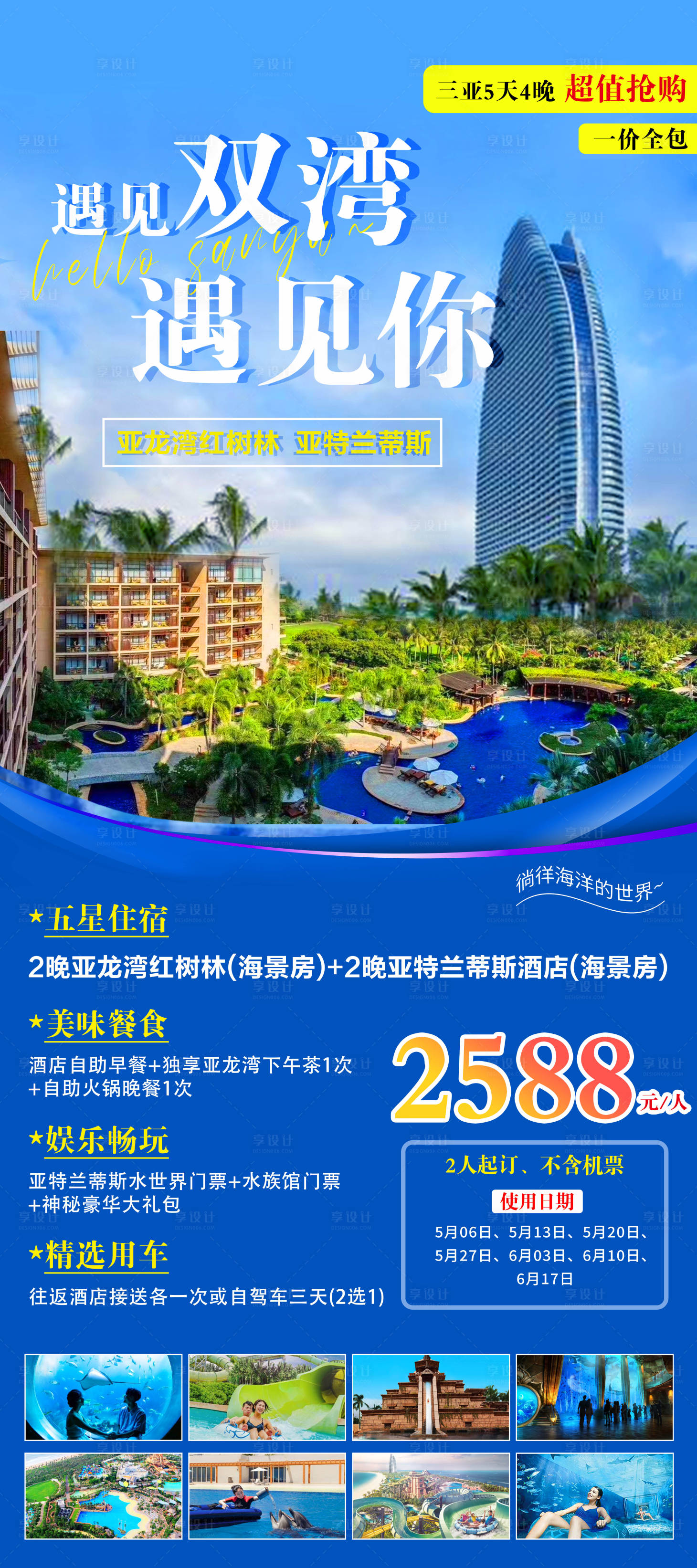 源文件下载【享设计】搜索编号：35230022651398403【三亚酒店旅游海报】