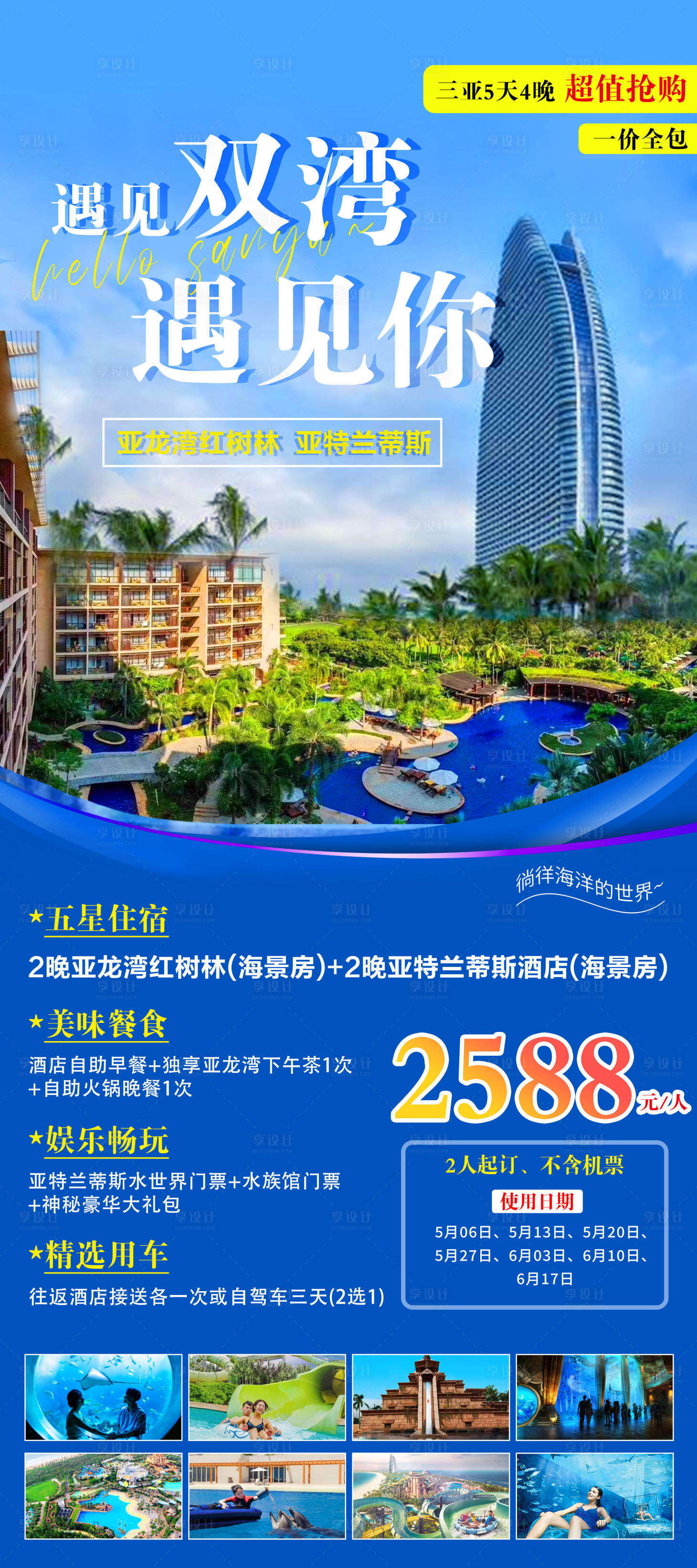 编号：35230022651398403【享设计】源文件下载-三亚酒店旅游海报