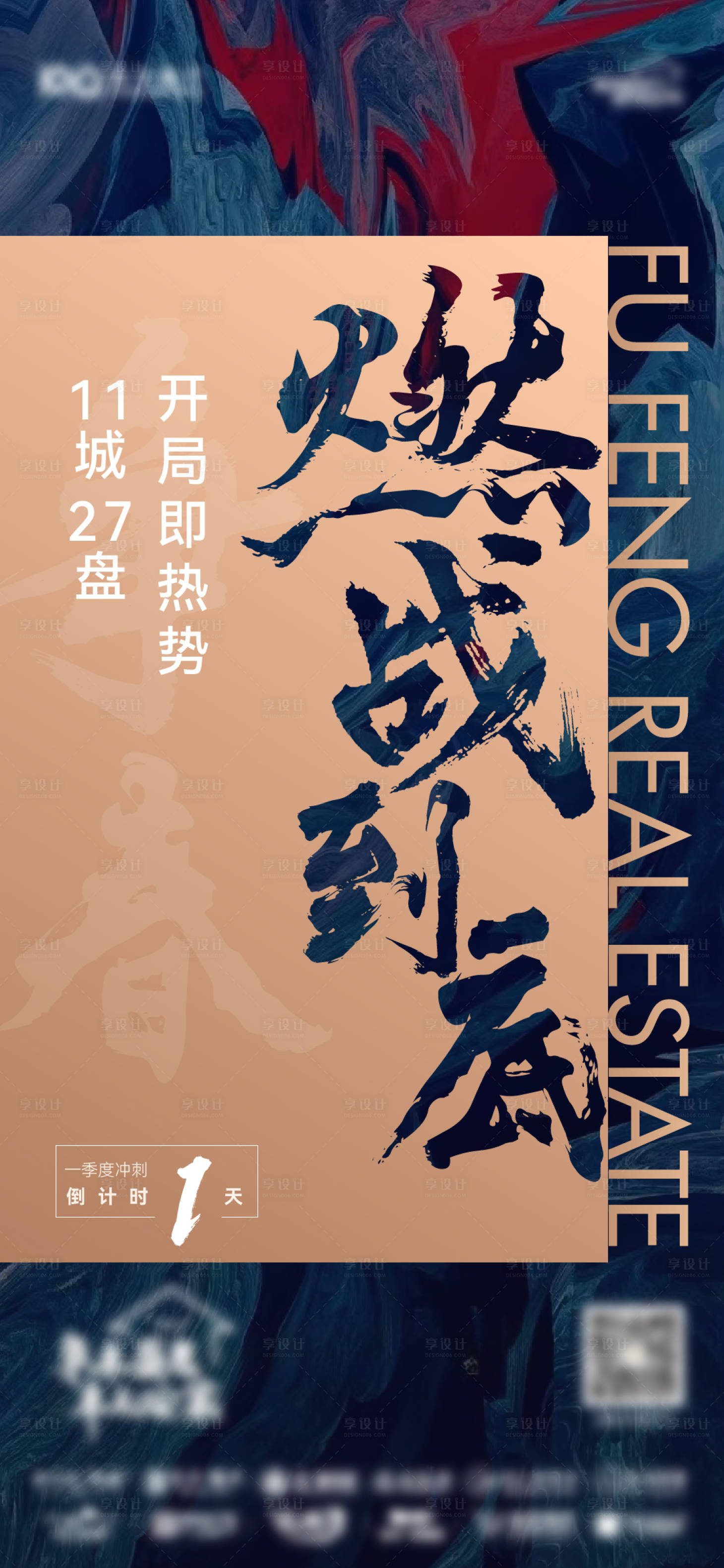 源文件下載【享設(shè)計】搜索編號：90810022359834527【地產(chǎn)熱銷沖刺倒計時大促刷屏】