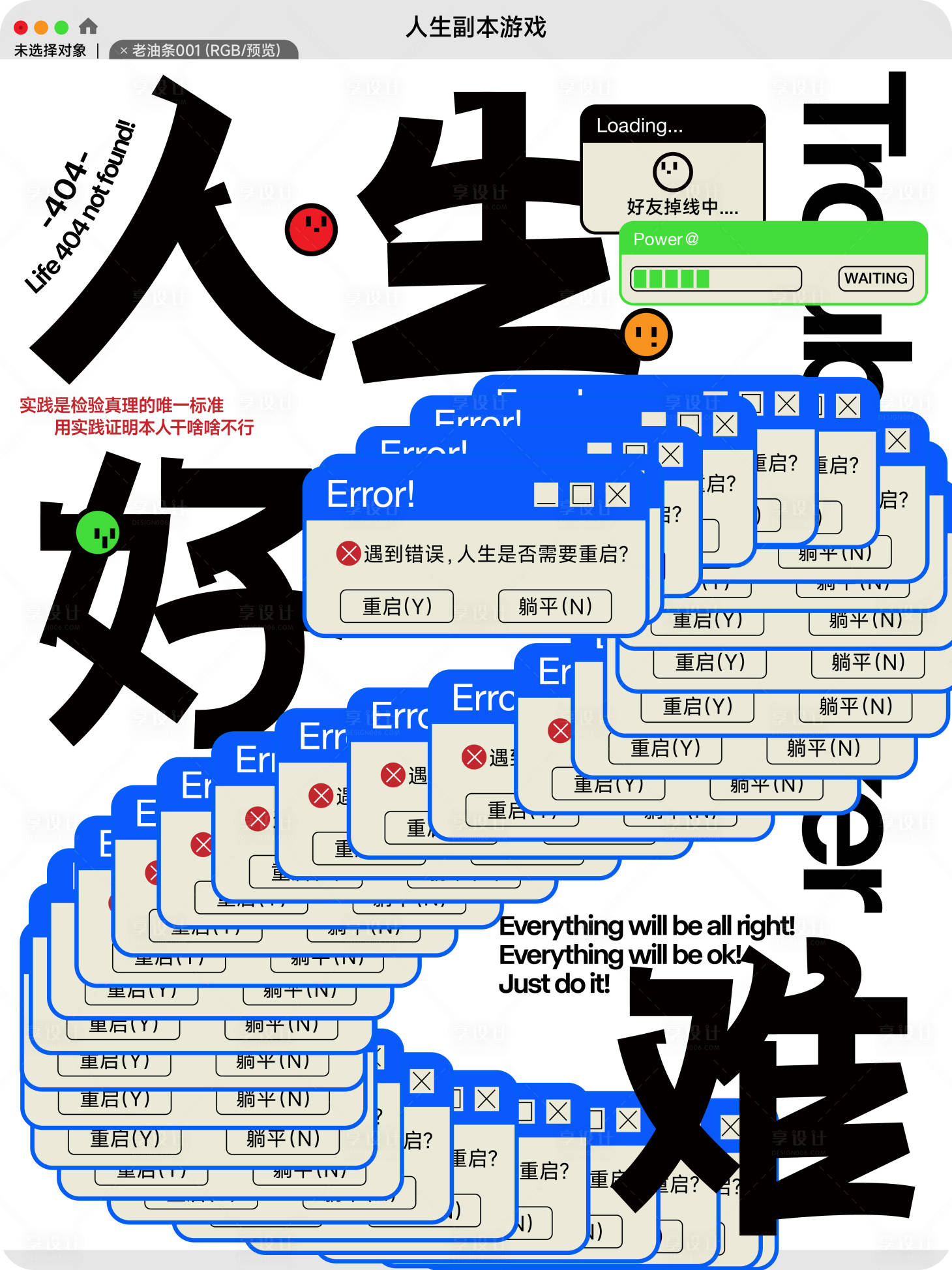 源文件下載【享設(shè)計(jì)】搜索編號(hào)：64120022575426487【人生好難字體設(shè)計(jì)海報(bào)】