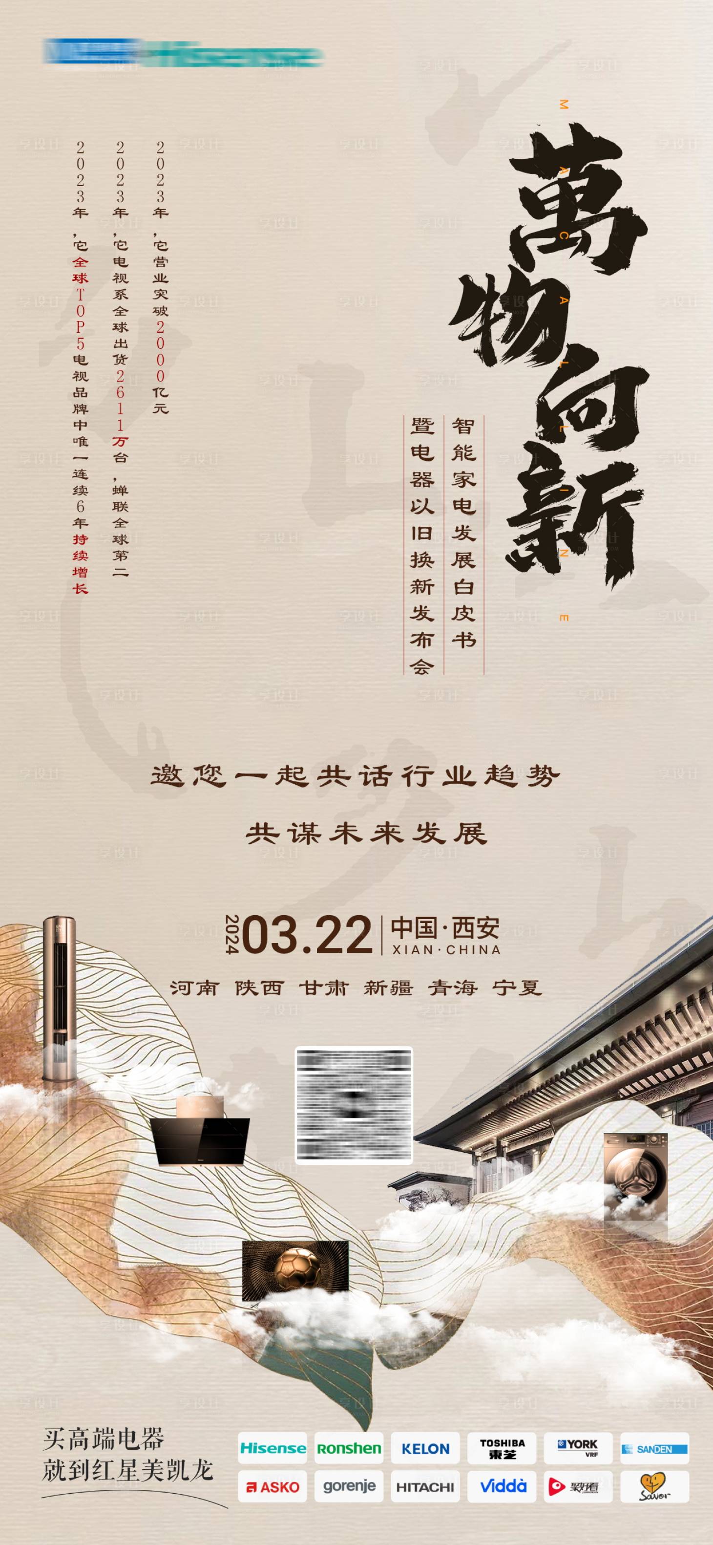 源文件下载【家居电器行业会议邀请函手机海报】编号：36520022728517819