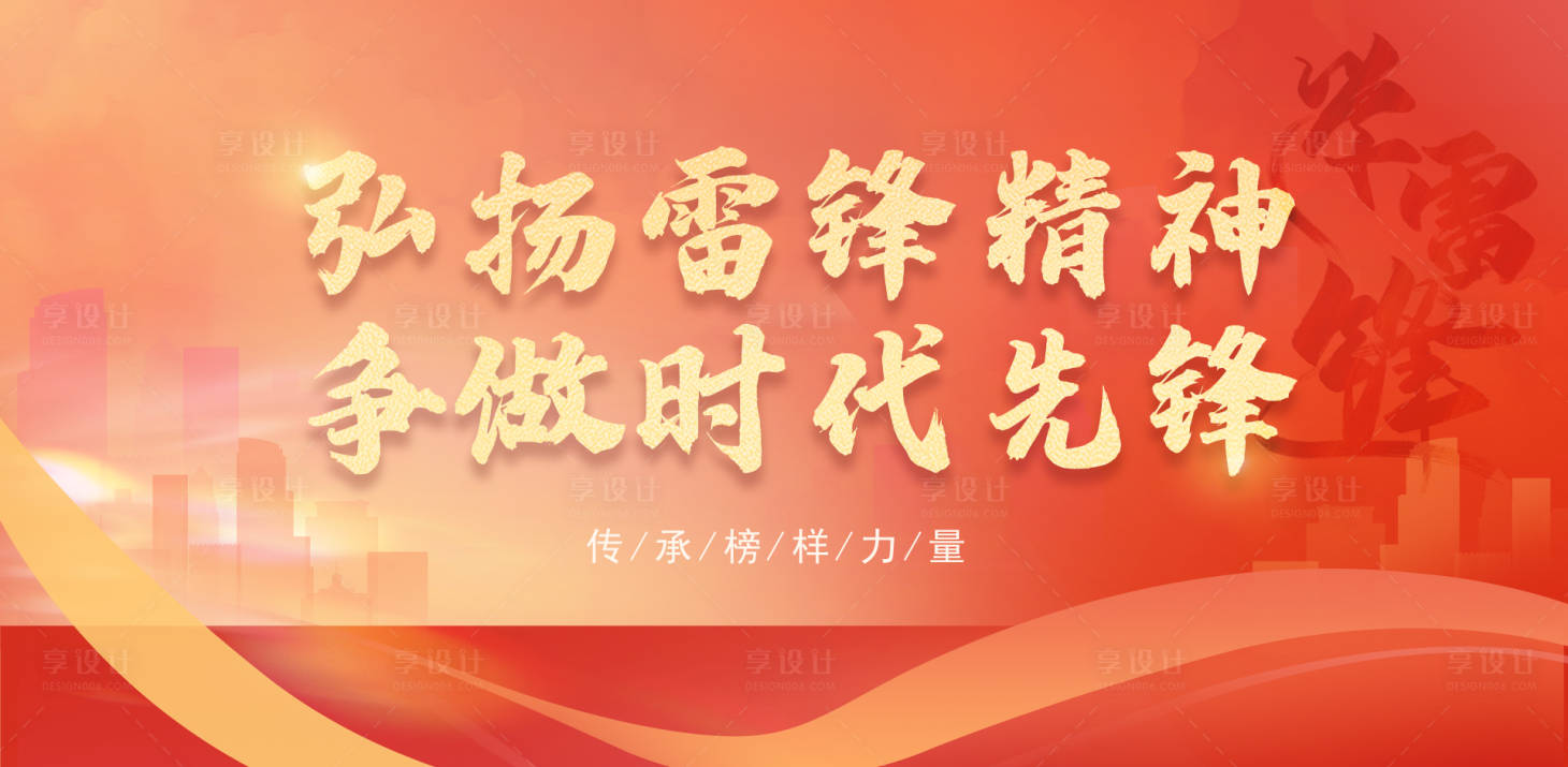 源文件下载【享设计】搜索编号：99250022541593084【学习雷锋精神展板】