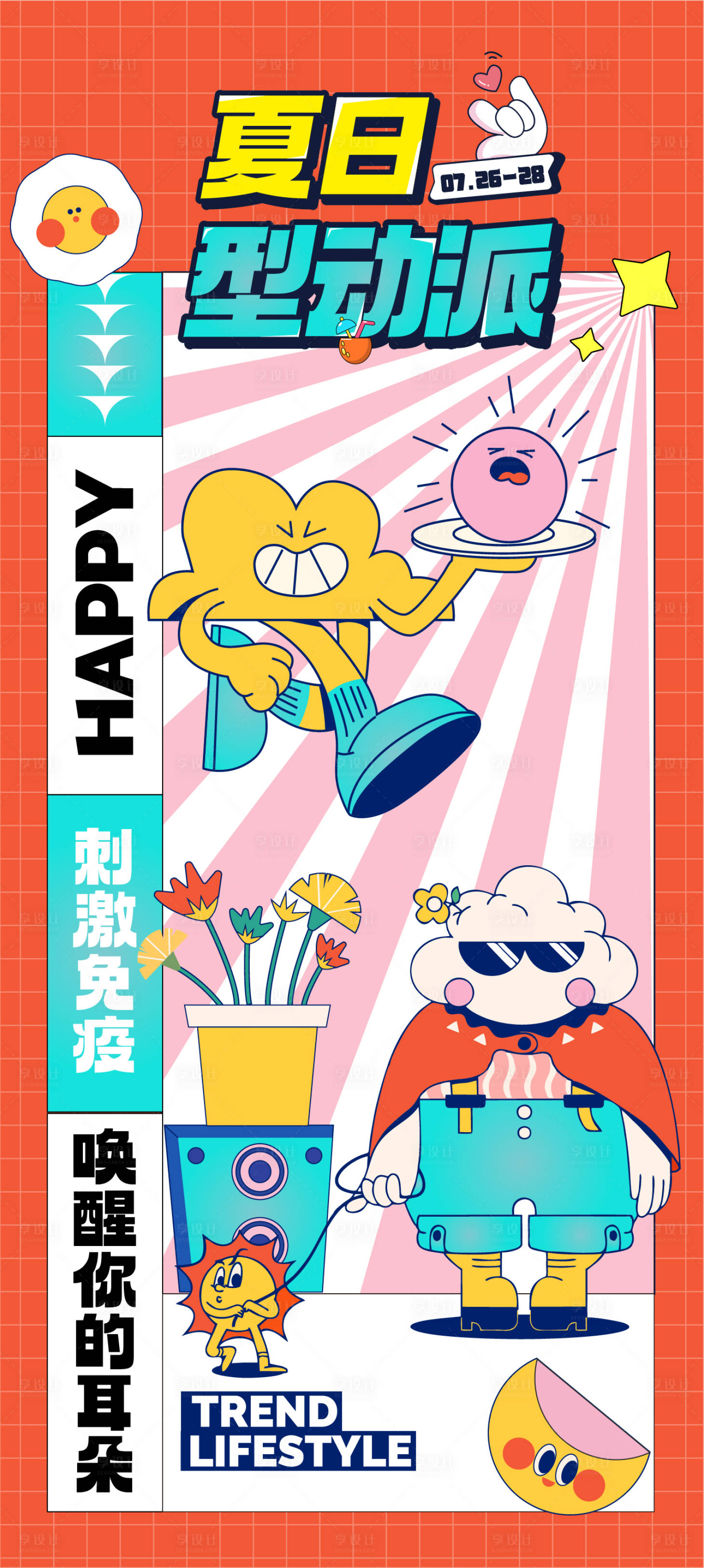 源文件下载【地产夏季活动海报】编号：25640022252876250