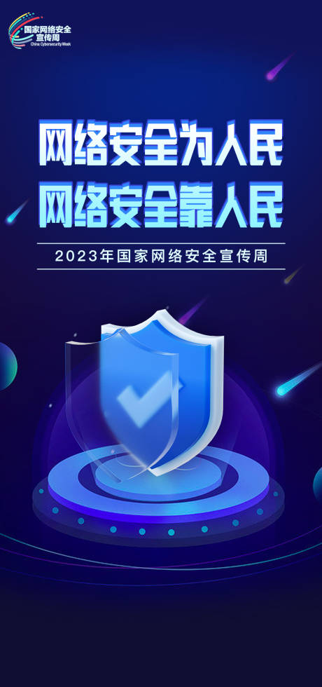 源文件下载【网络安全宣传海报】编号：93090022608825350