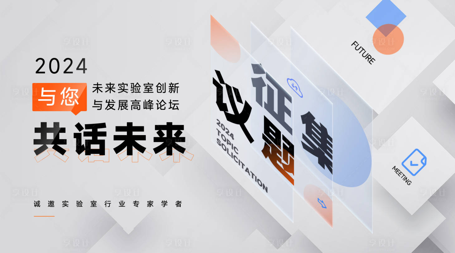 源文件下載【享設計】搜索編號：22900022568351416【共話未來毛玻璃科技活動展板】