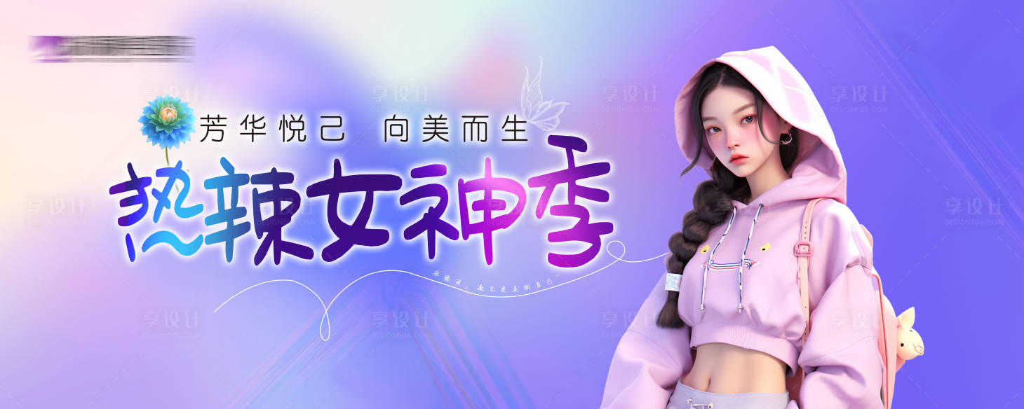 源文件下載【享設計】搜索編號：52290022303886019【熱辣女神季海報】