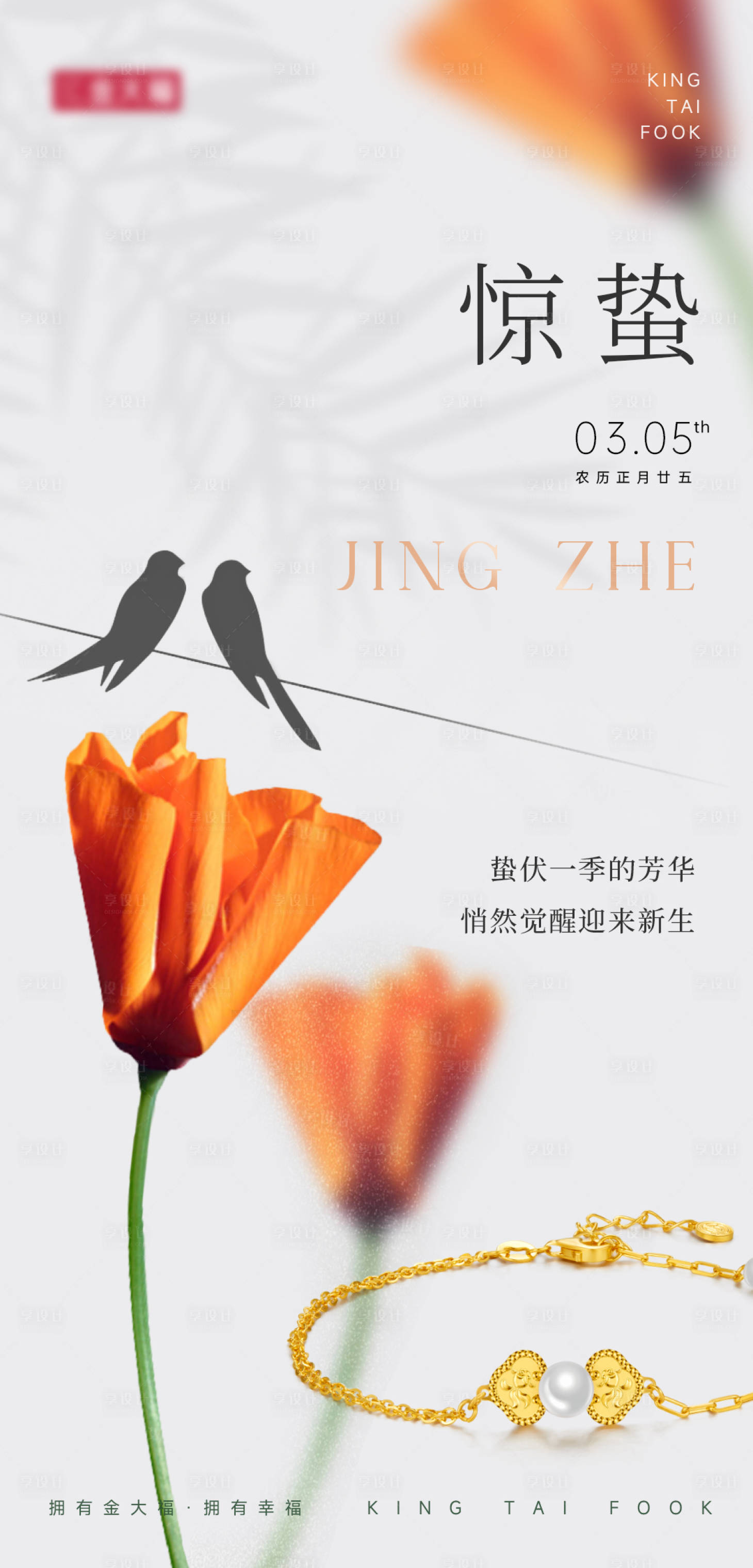 源文件下載【享設計】搜索編號：90740022275356226【驚蟄節氣海報 】
