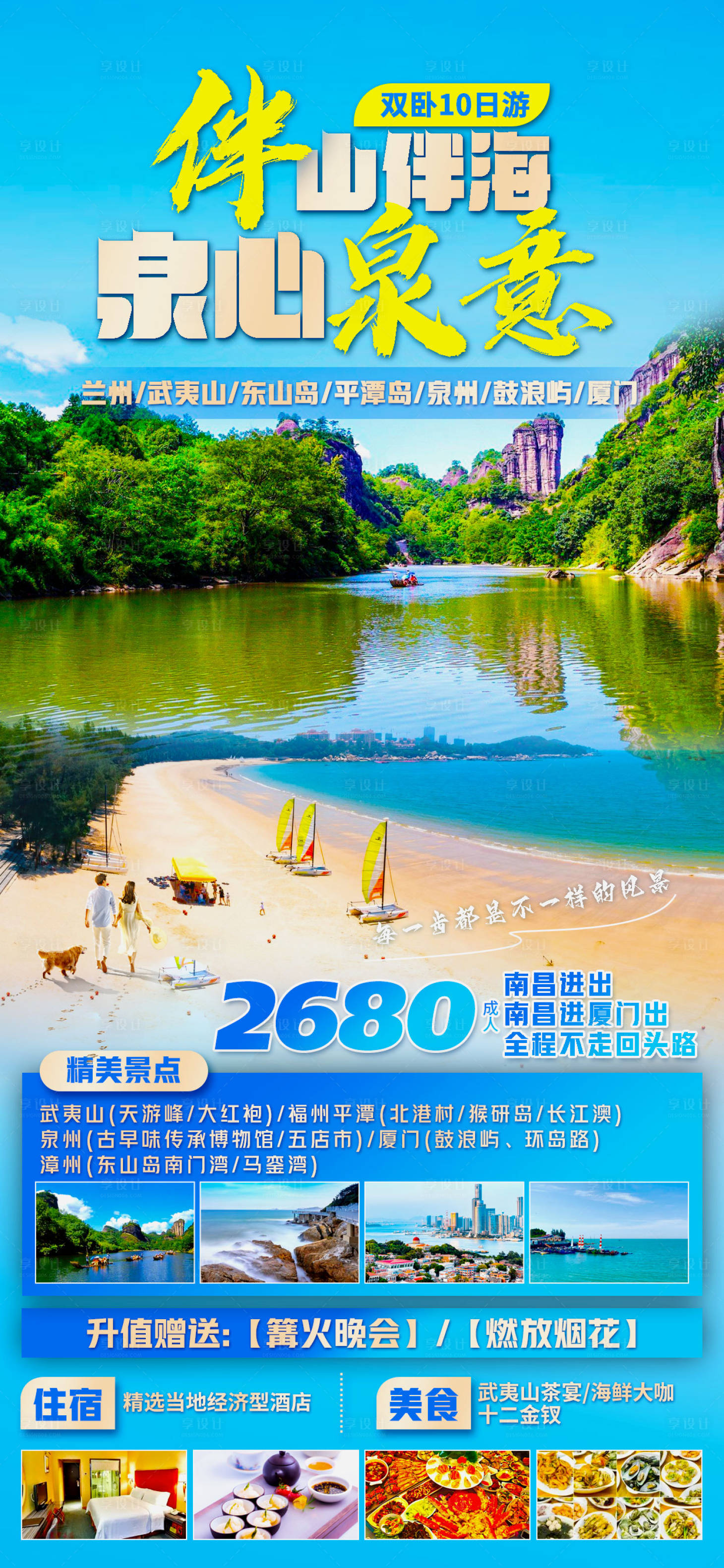 源文件下載【享設計】搜索編號：45470022887352127【福建旅游海報】