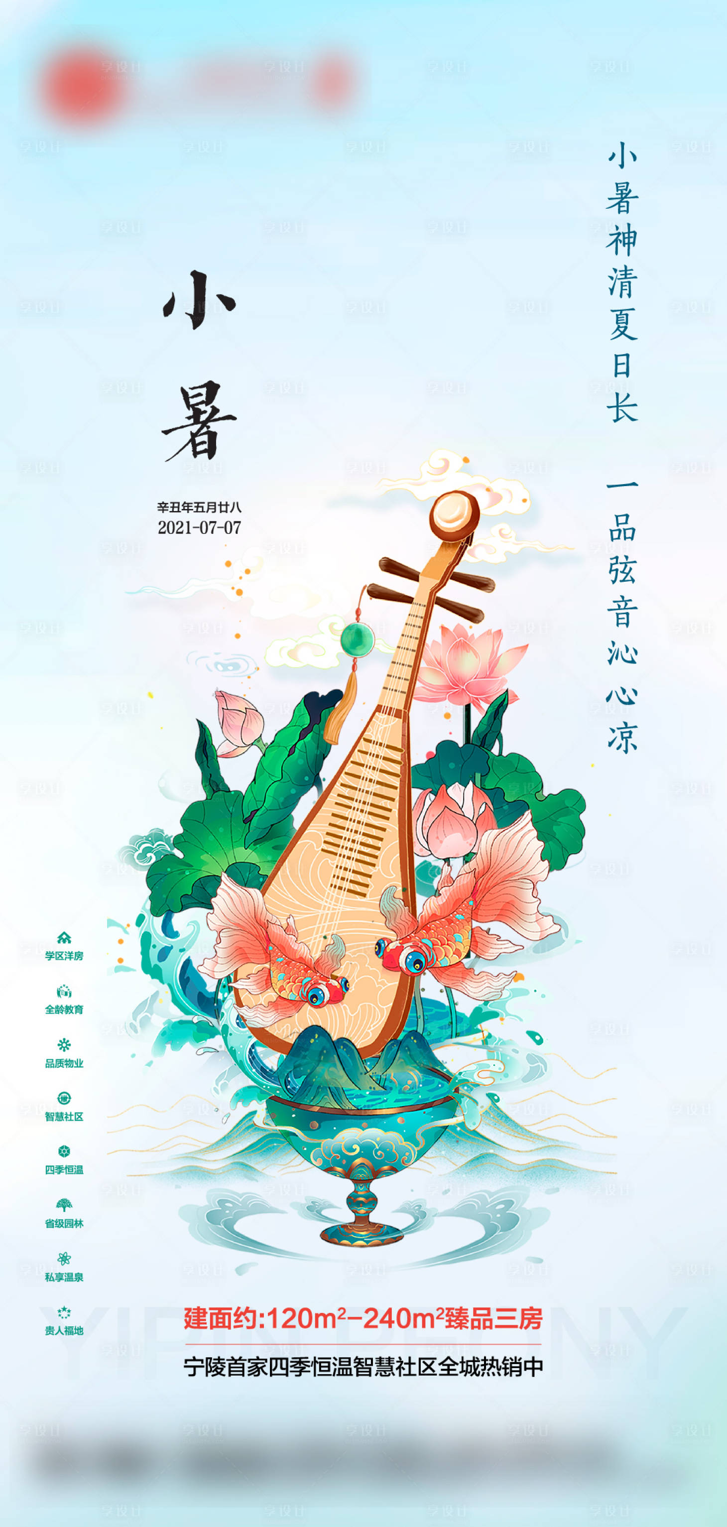 源文件下載【享設(shè)計(jì)】搜索編號(hào)：58520022439407268【小暑節(jié)氣海報(bào)】