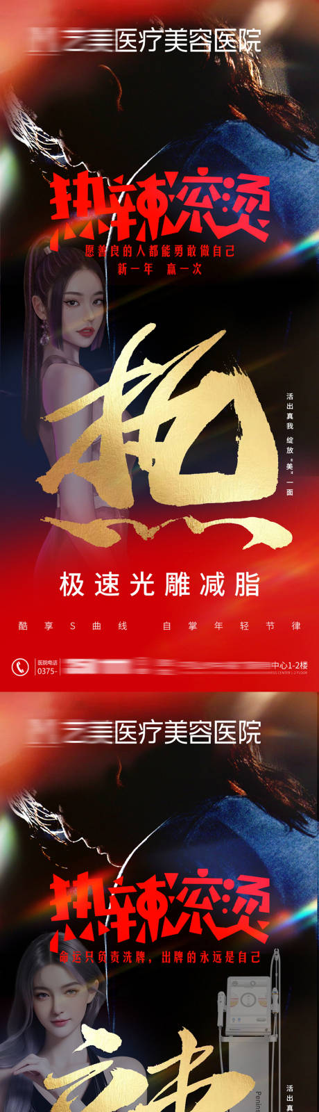 源文件下载【医美创意热辣滚烫海报】编号：18900022795837775