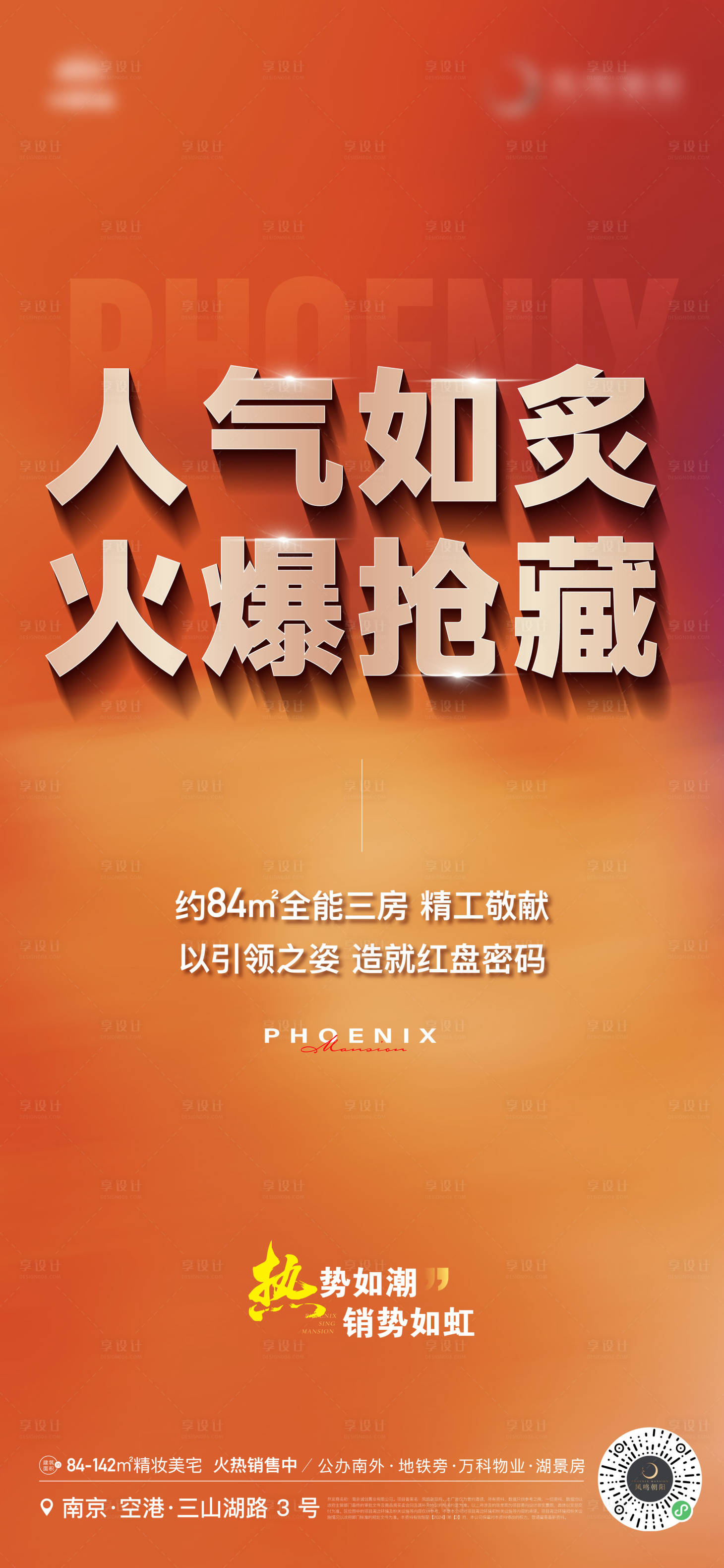 源文件下載【享設計】搜索編號：83940022593826023【地產熱銷人氣分銷活動到訪海報】