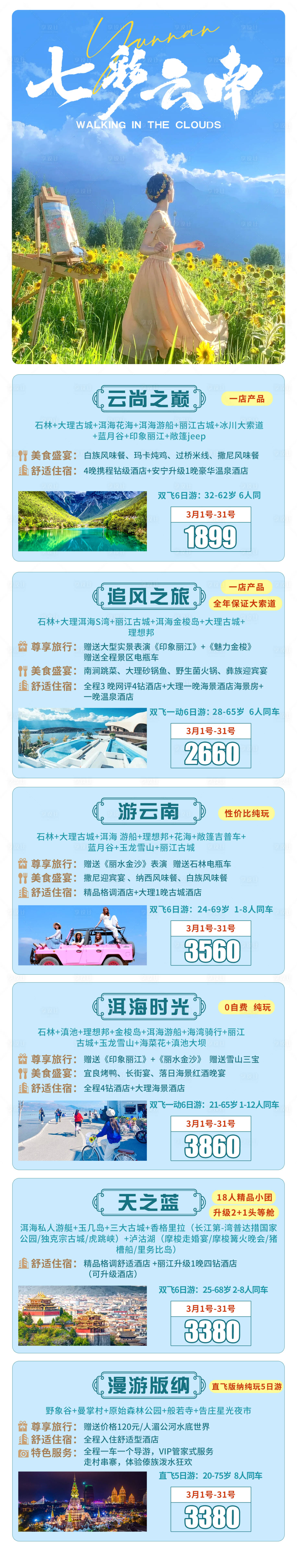 源文件下载【享设计】搜索编号：39870022303759189【云南旅游合集】
