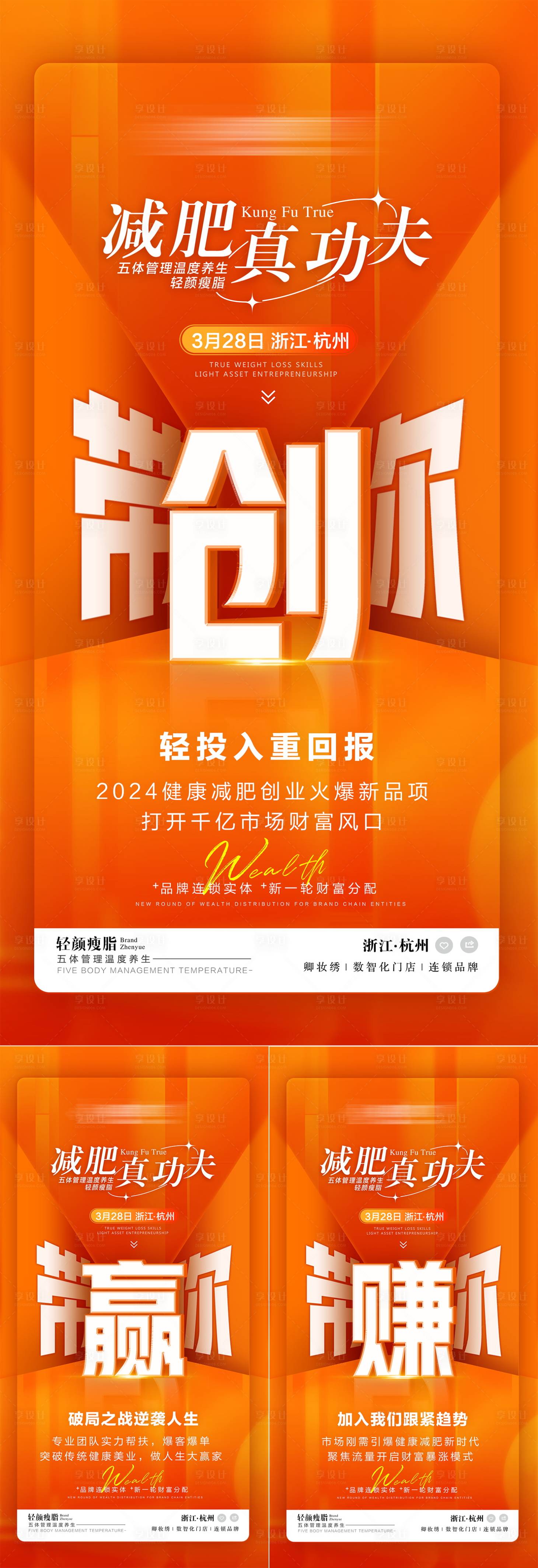 源文件下載【享設計】搜索編號：58870022718888647【瘦身招商營銷宣傳造勢海報】