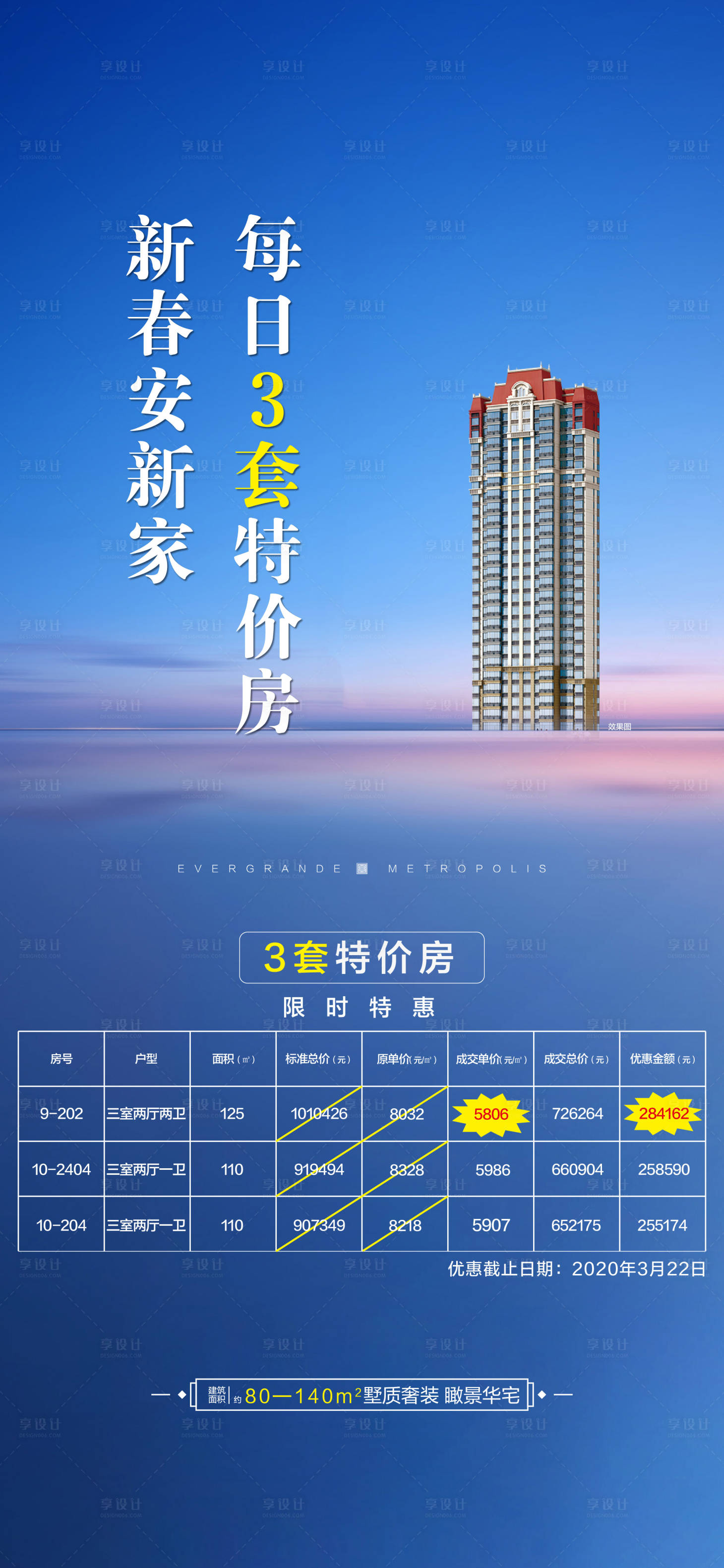 源文件下载【享设计】搜索编号：73140022669447257【地产特价房海报】