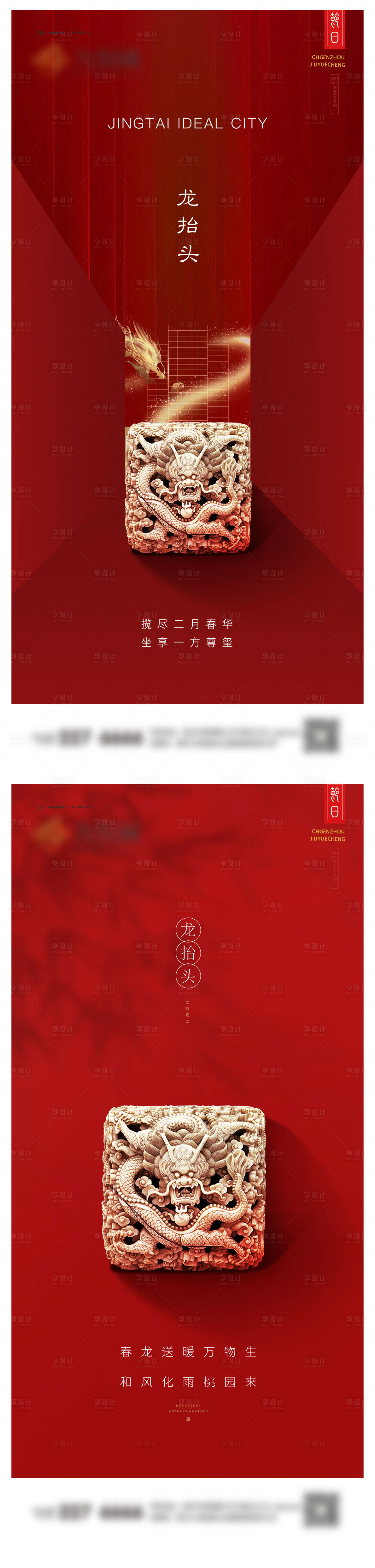 源文件下載【享設計】搜索編號：24210022273923828【龍抬頭系列海報】