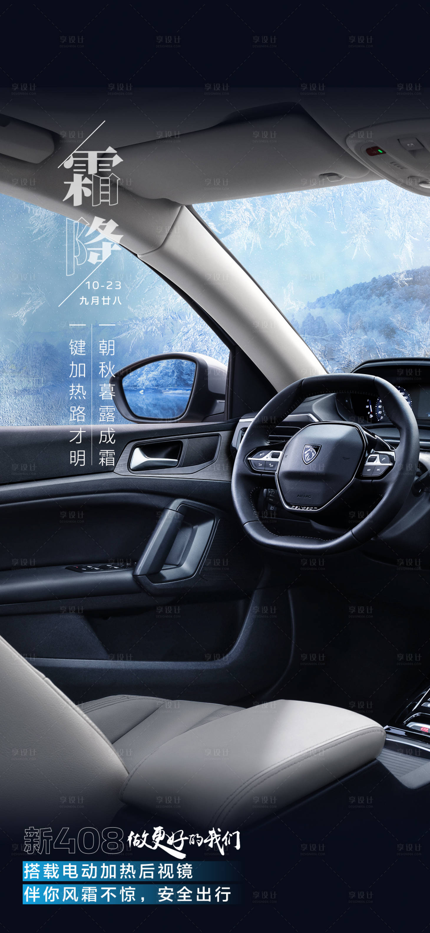 源文件下载【享设计】搜索编号：60330022264448191【汽车内饰霜降海报】