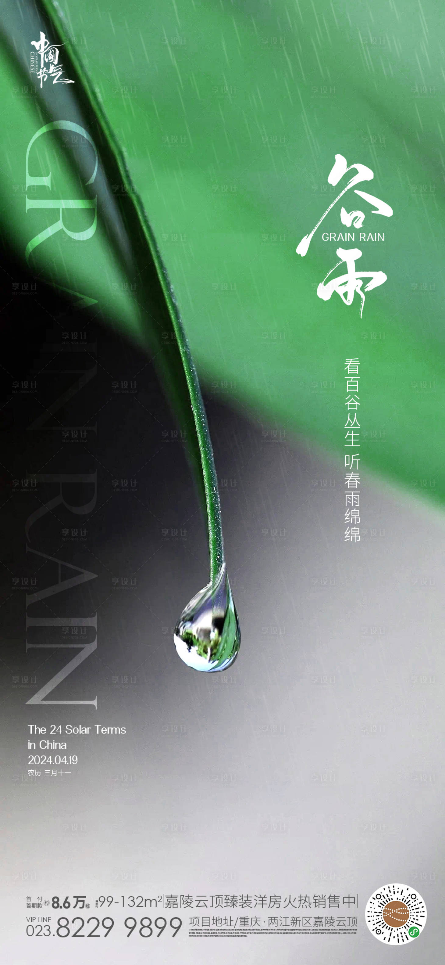 源文件下載【享設計】搜索編號：66820022318529419【谷雨節氣海報】