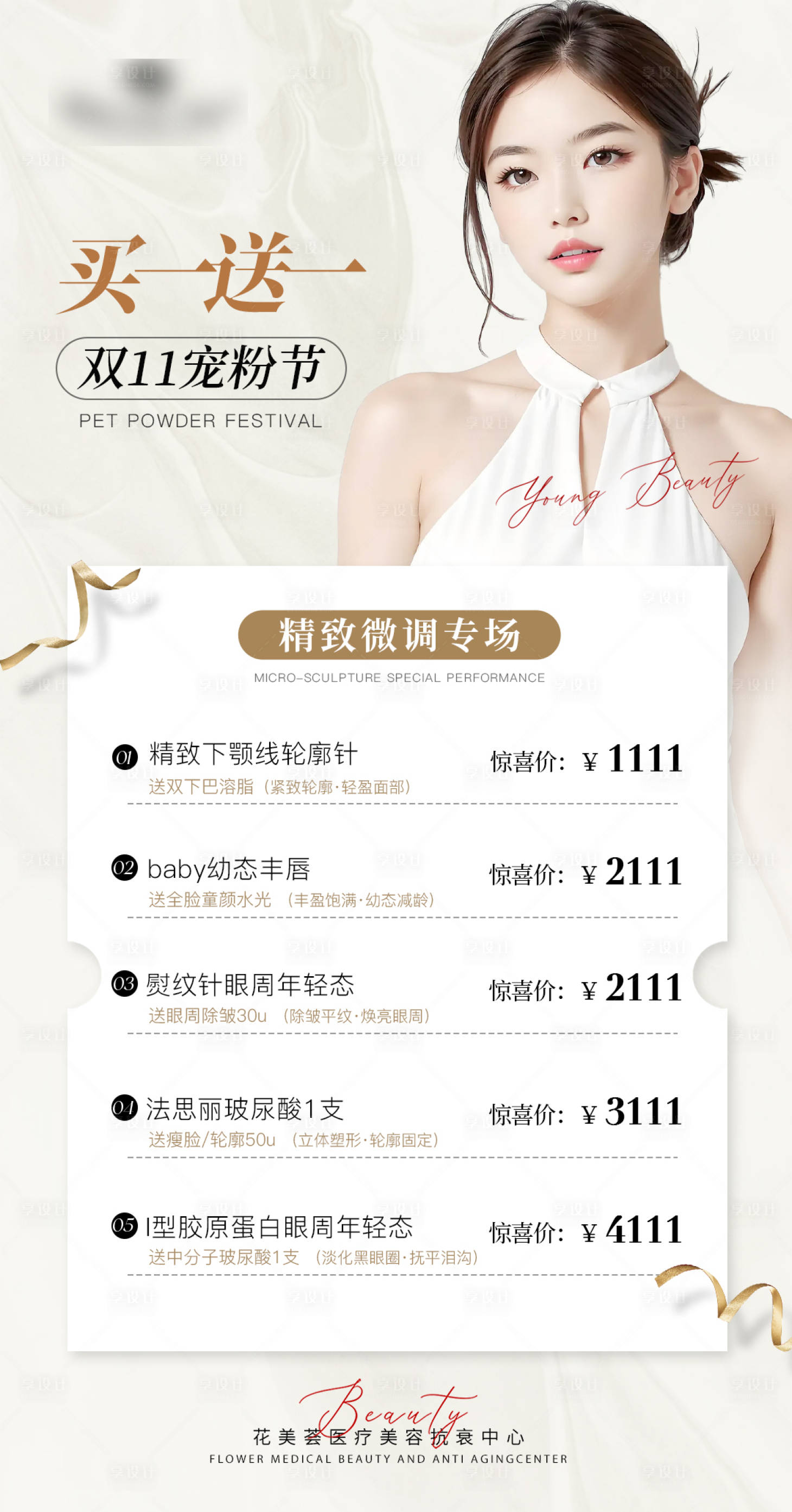 源文件下載【享設計】搜索編號：62990022632423970【醫美寵粉節活動海報】
