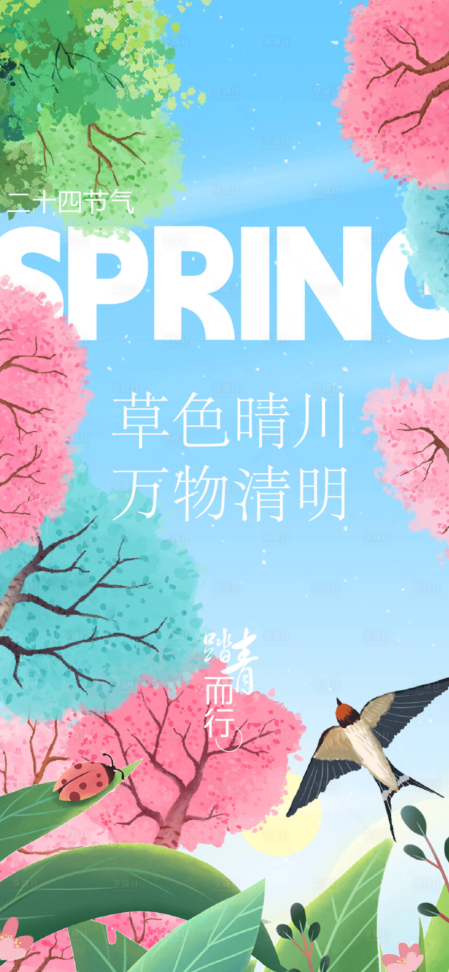 源文件下载【享设计】搜索编号：34360022792286216【春分节气海报】