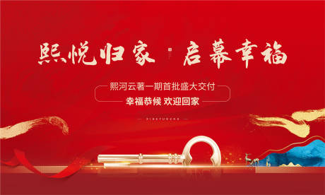 源文件下载【地产交房海报】编号：93630022601442434