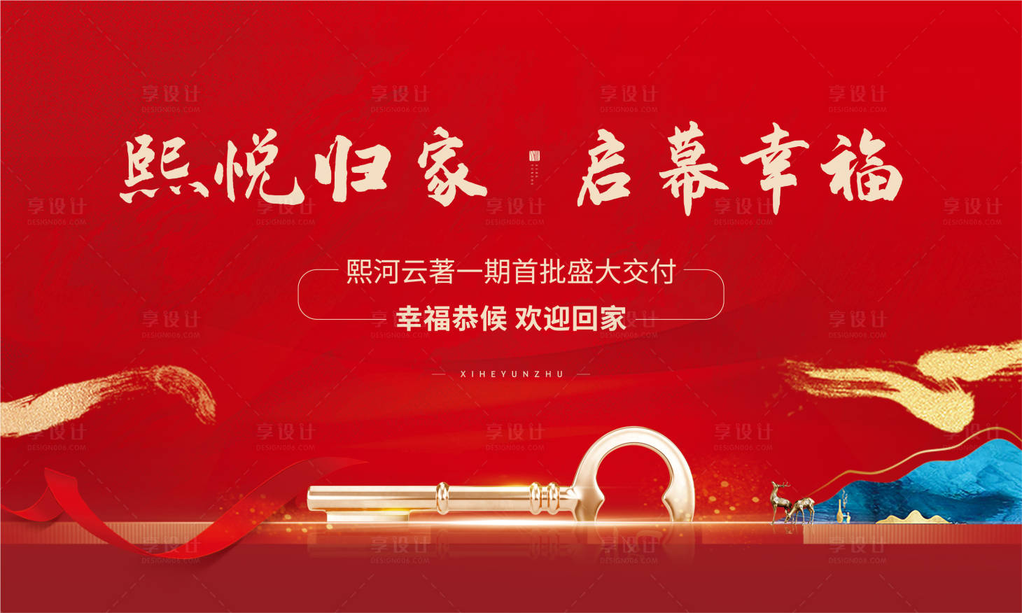 源文件下载【享设计】搜索编号：93630022601442434【地产交房海报】